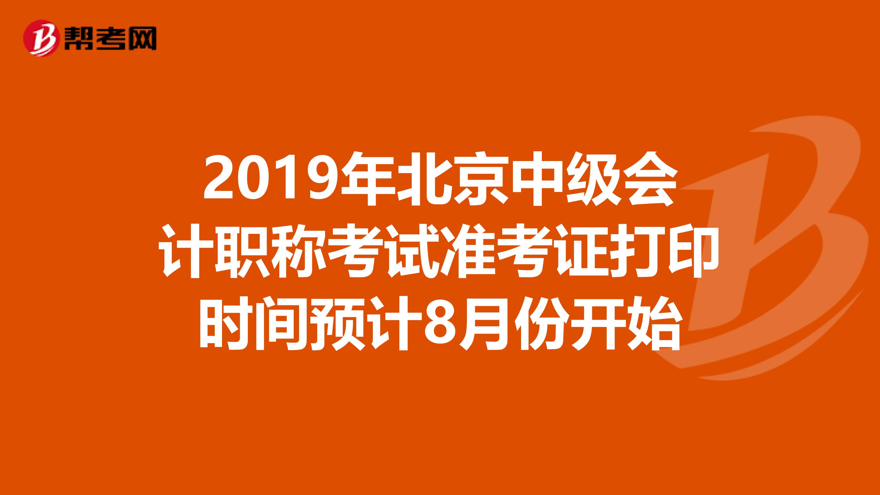 2019年北京中级会计职称考试准考证打印时间预计8月份开始