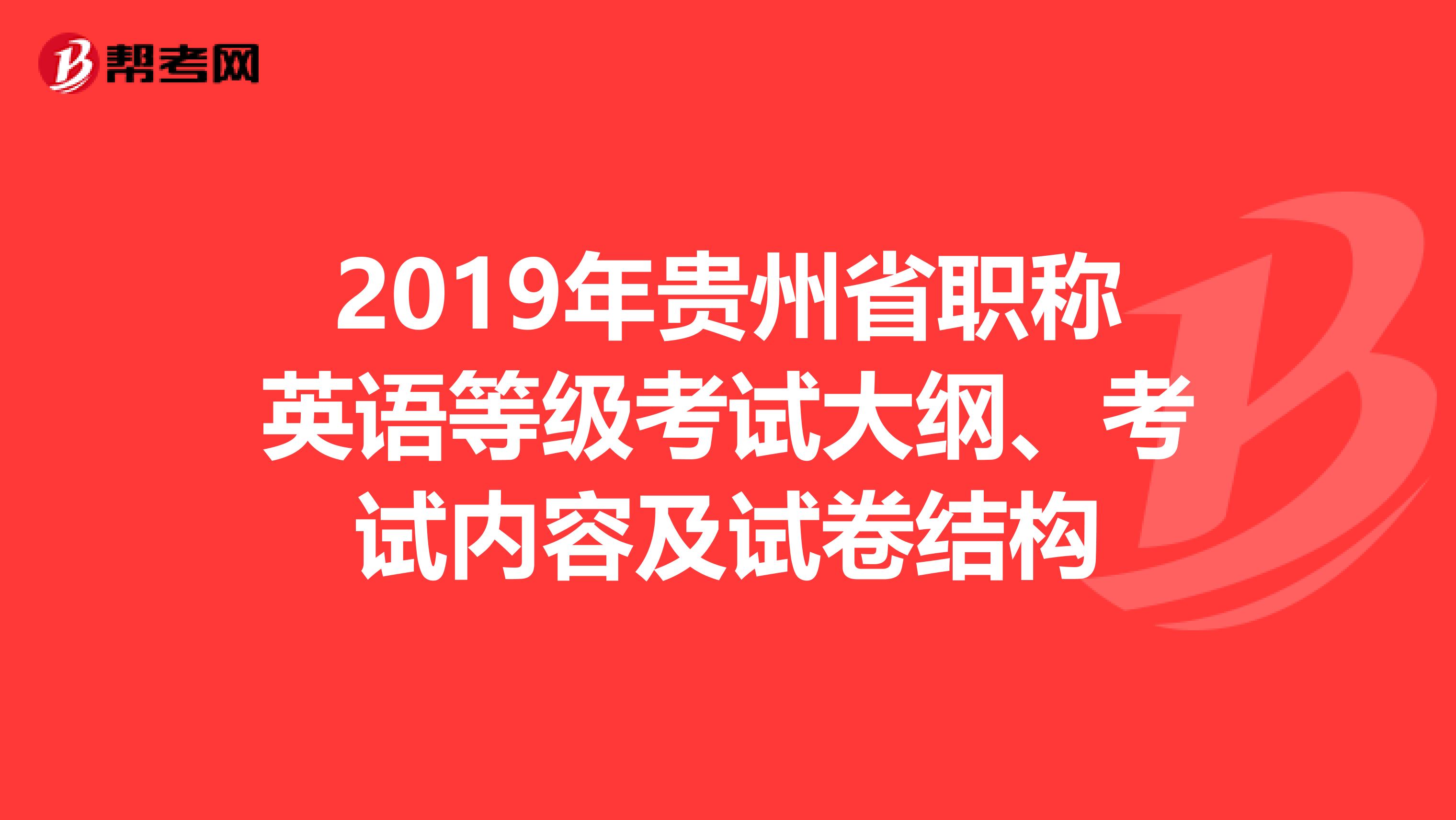 2019年贵州省职称英语等级考试大纲、考试内容及试卷结构