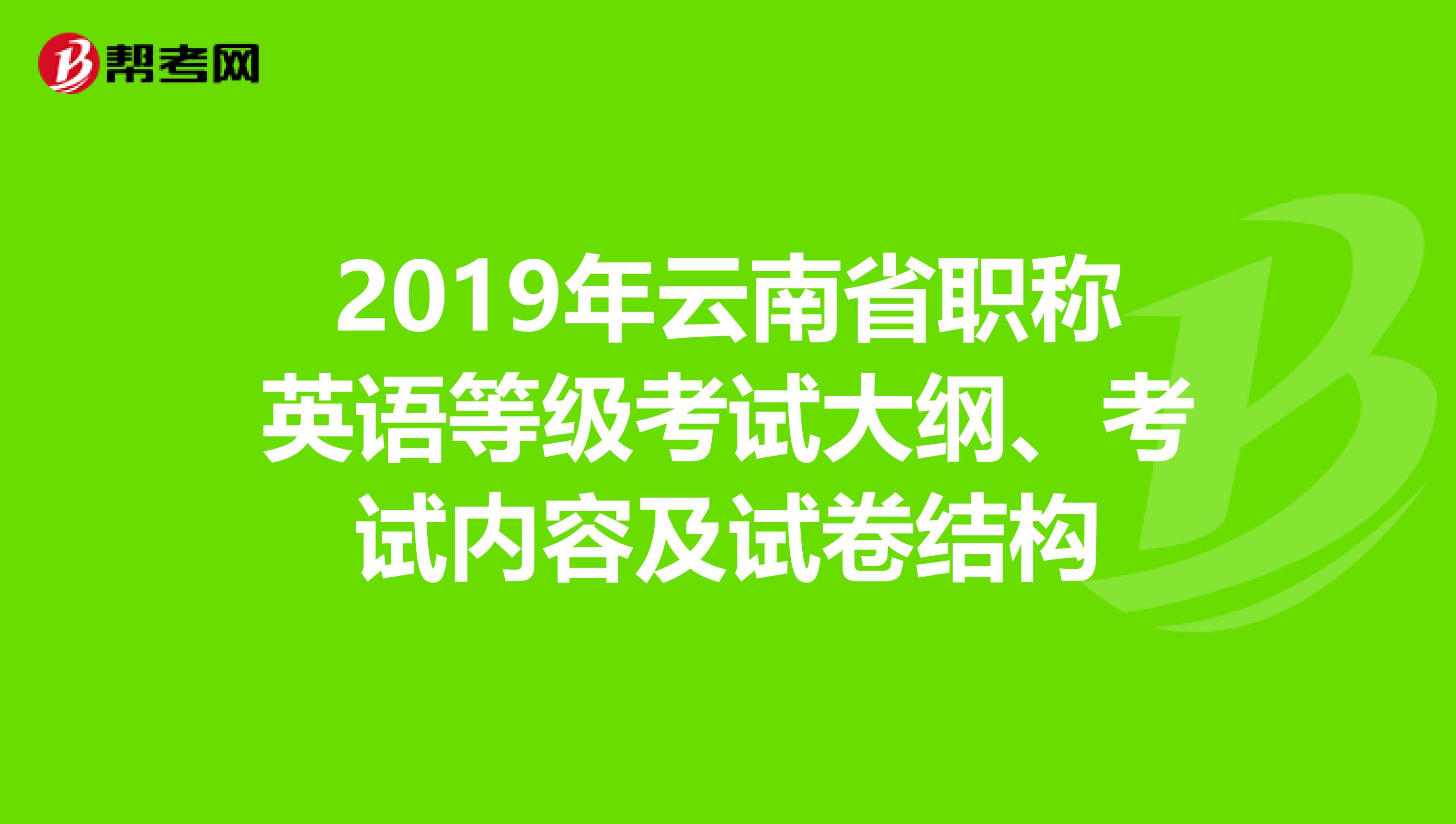 2019年云南省职称英语等级考试大纲、考试内容及试卷结构