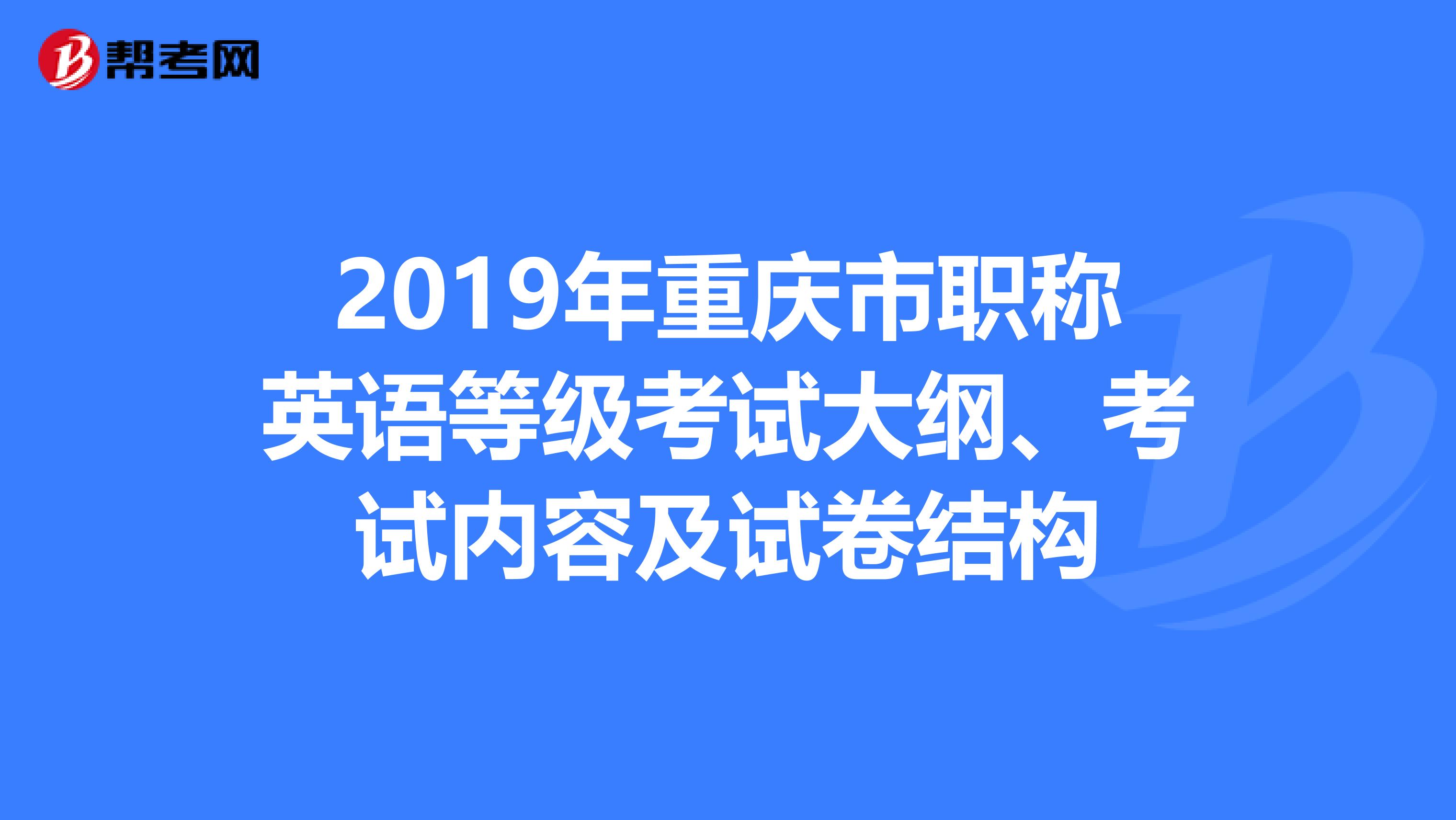 2019年重庆市职称英语等级考试大纲、考试内容及试卷结构