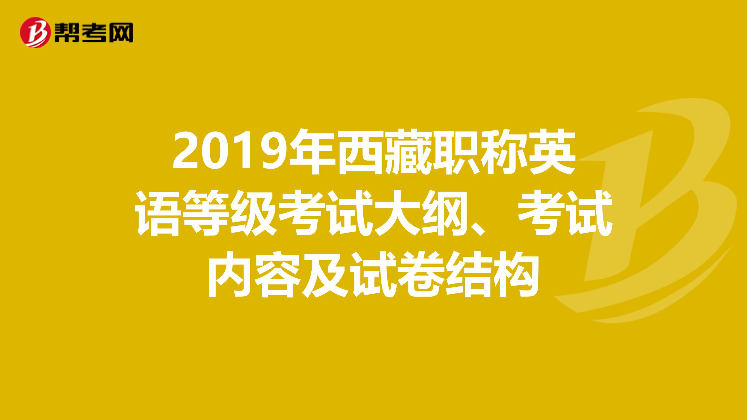 2019年西藏职称英语等级考试大纲、考试内容及试卷结构