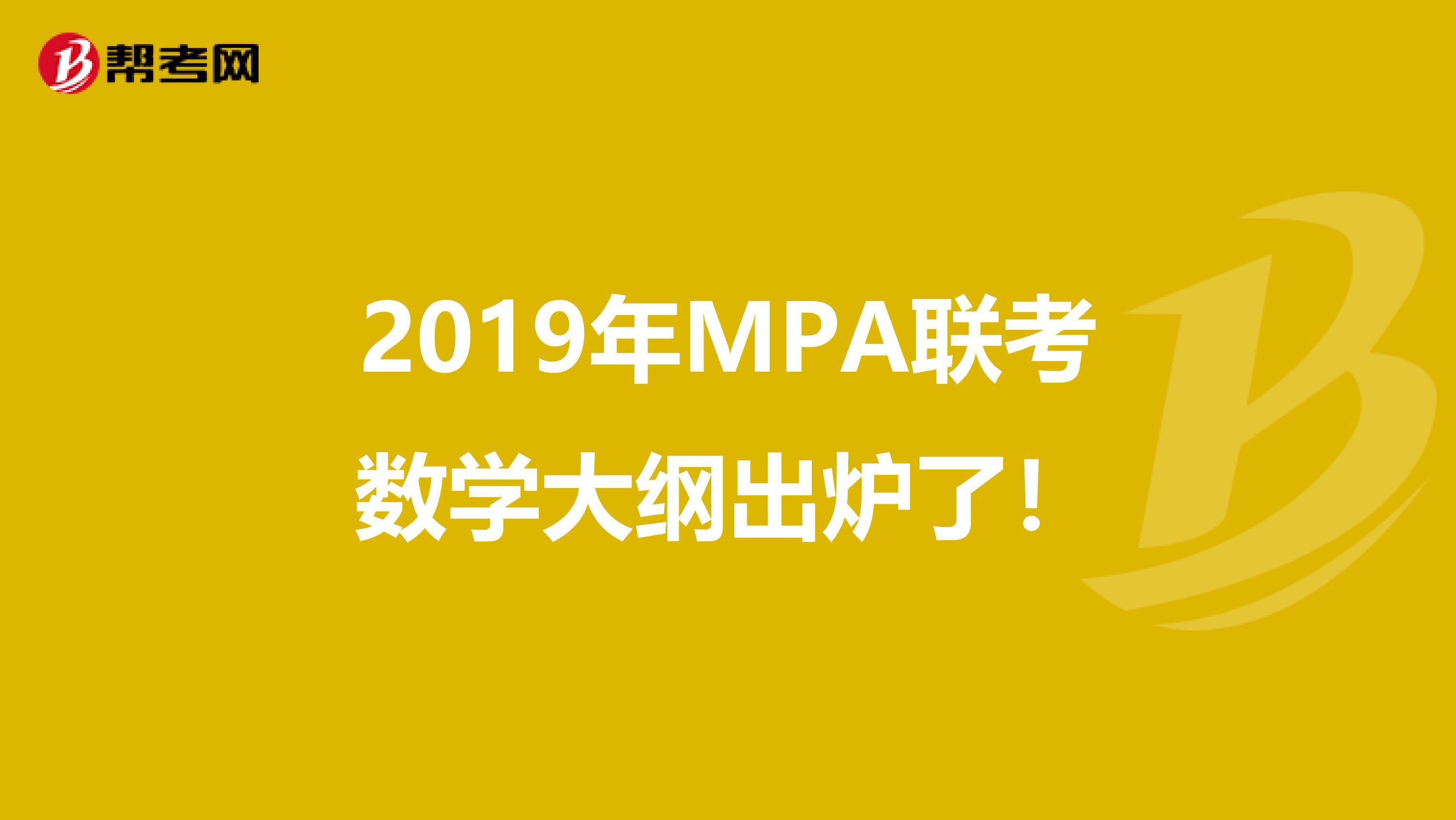 2019年MPA联考数学大纲出炉了！