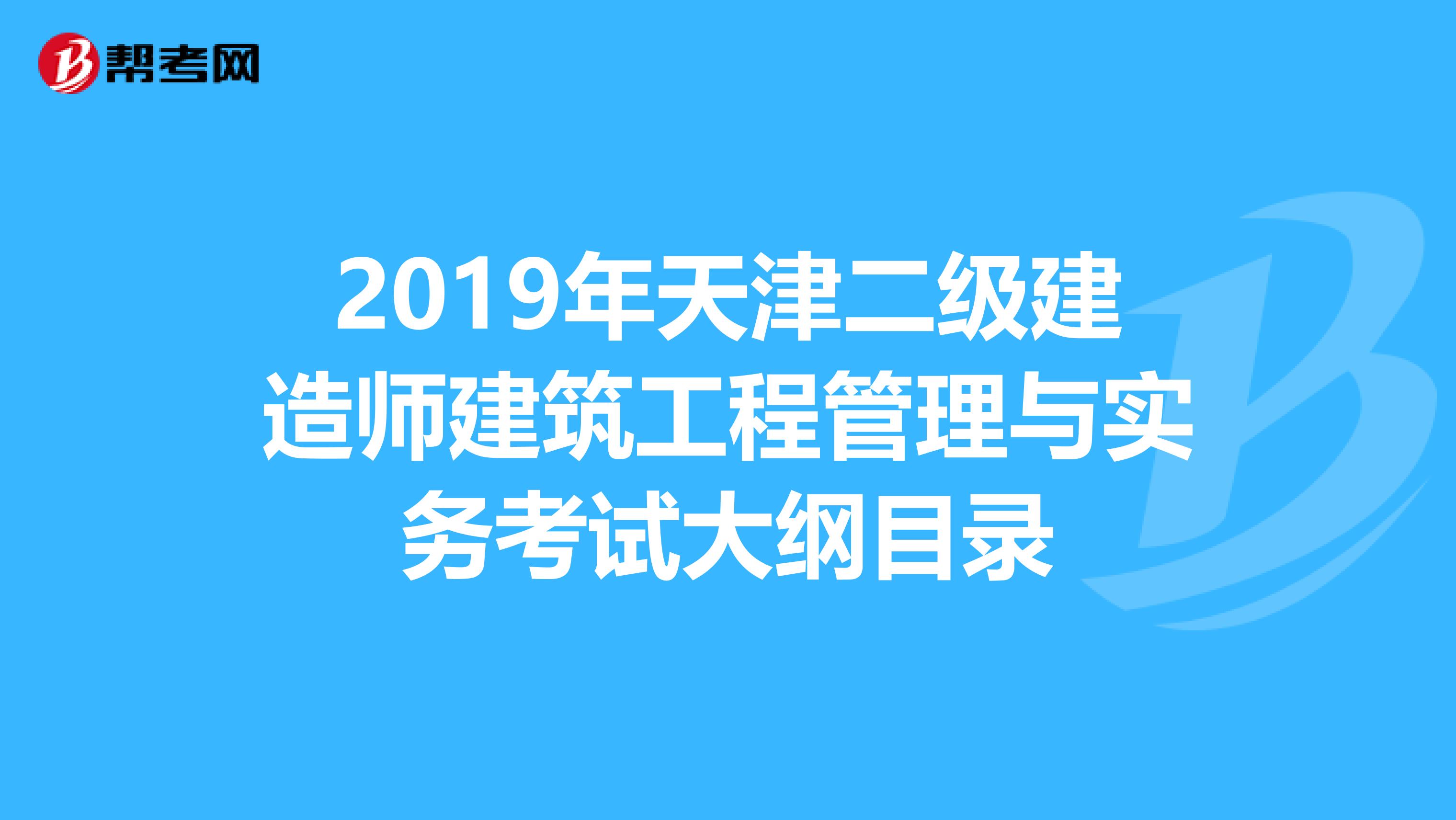 2019年天津二级建造师建筑工程管理与实务考试大纲目录