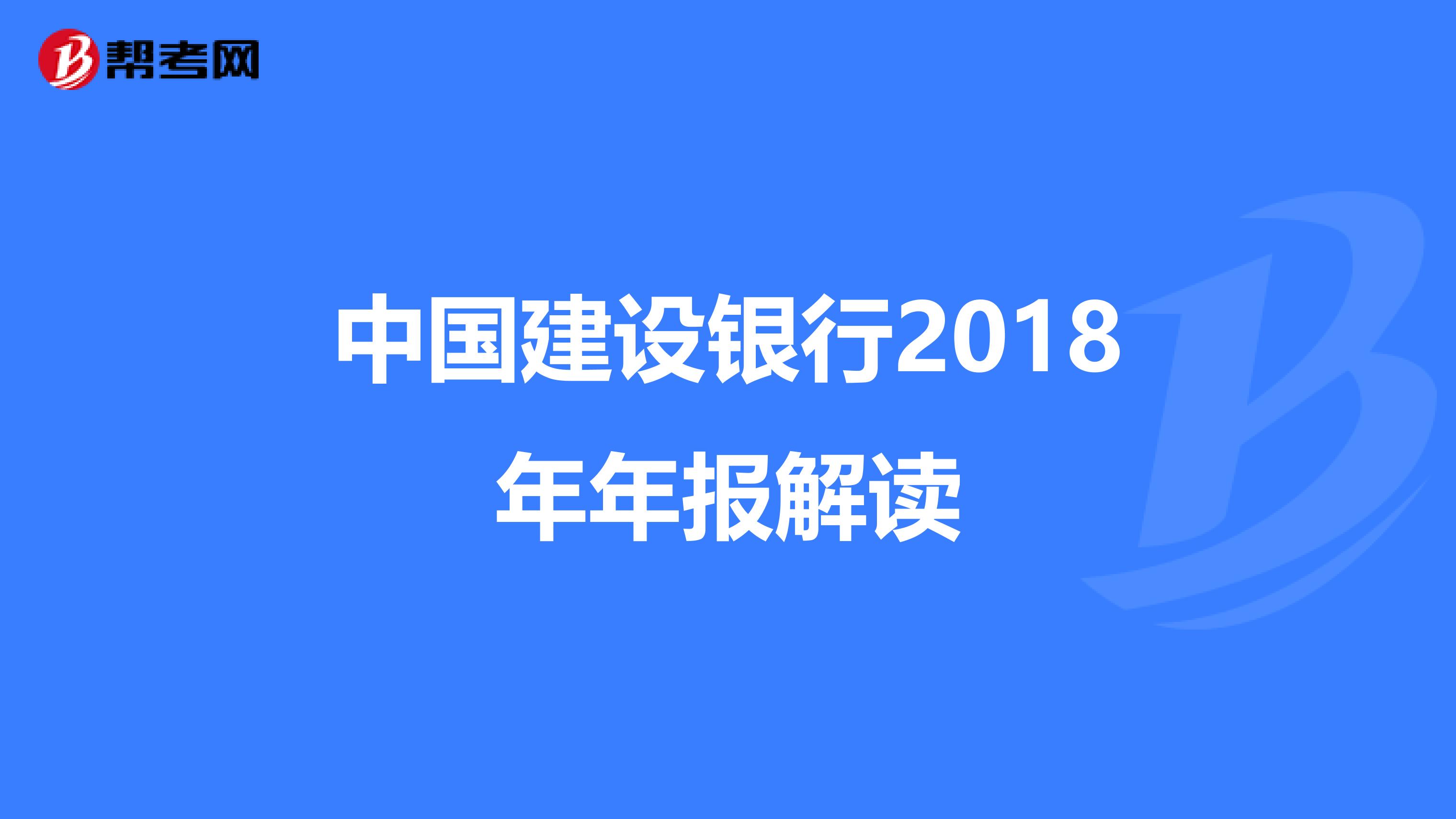 中国建设银行2018年年报解读