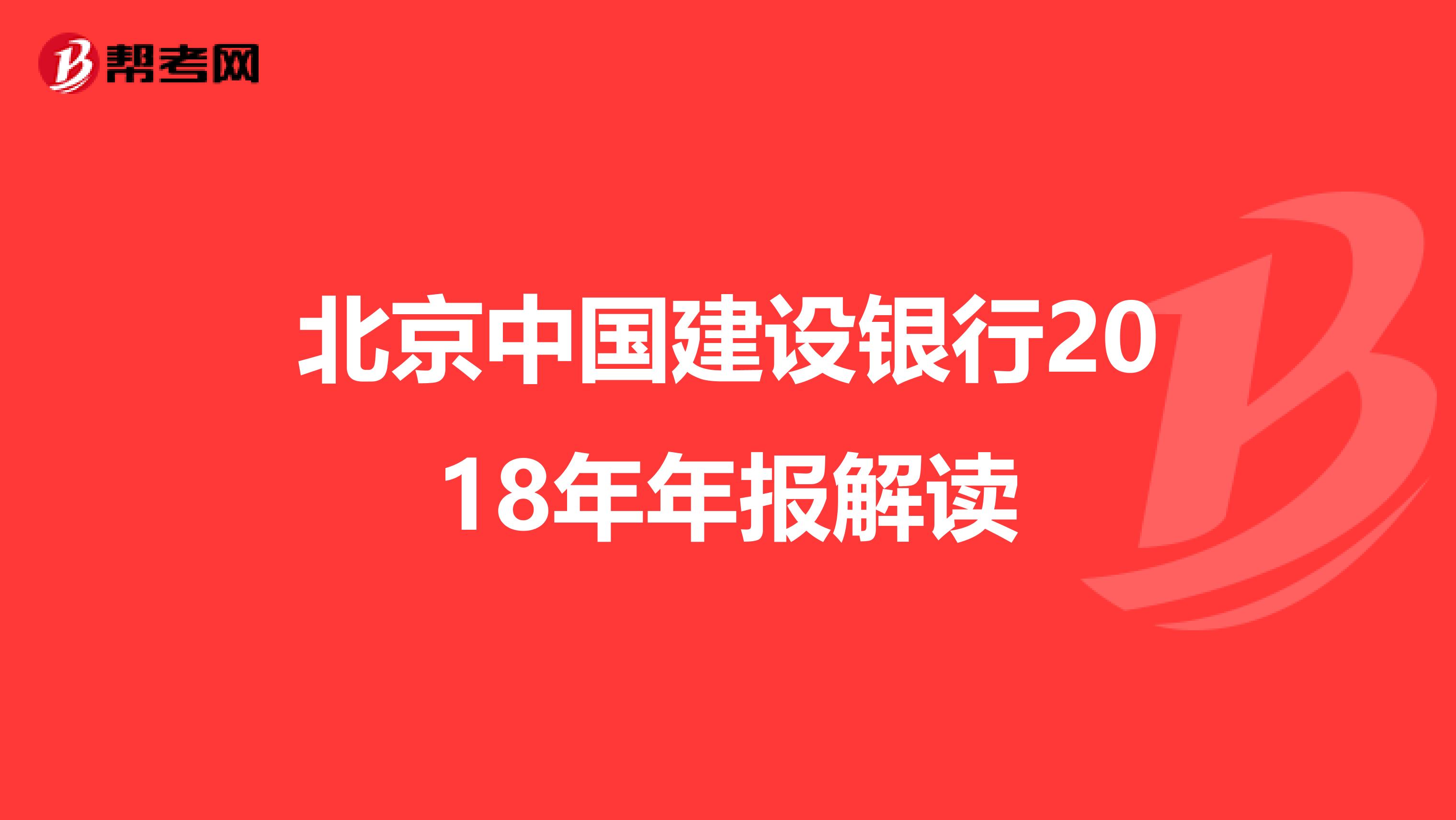 北京中国建设银行2018年年报解读