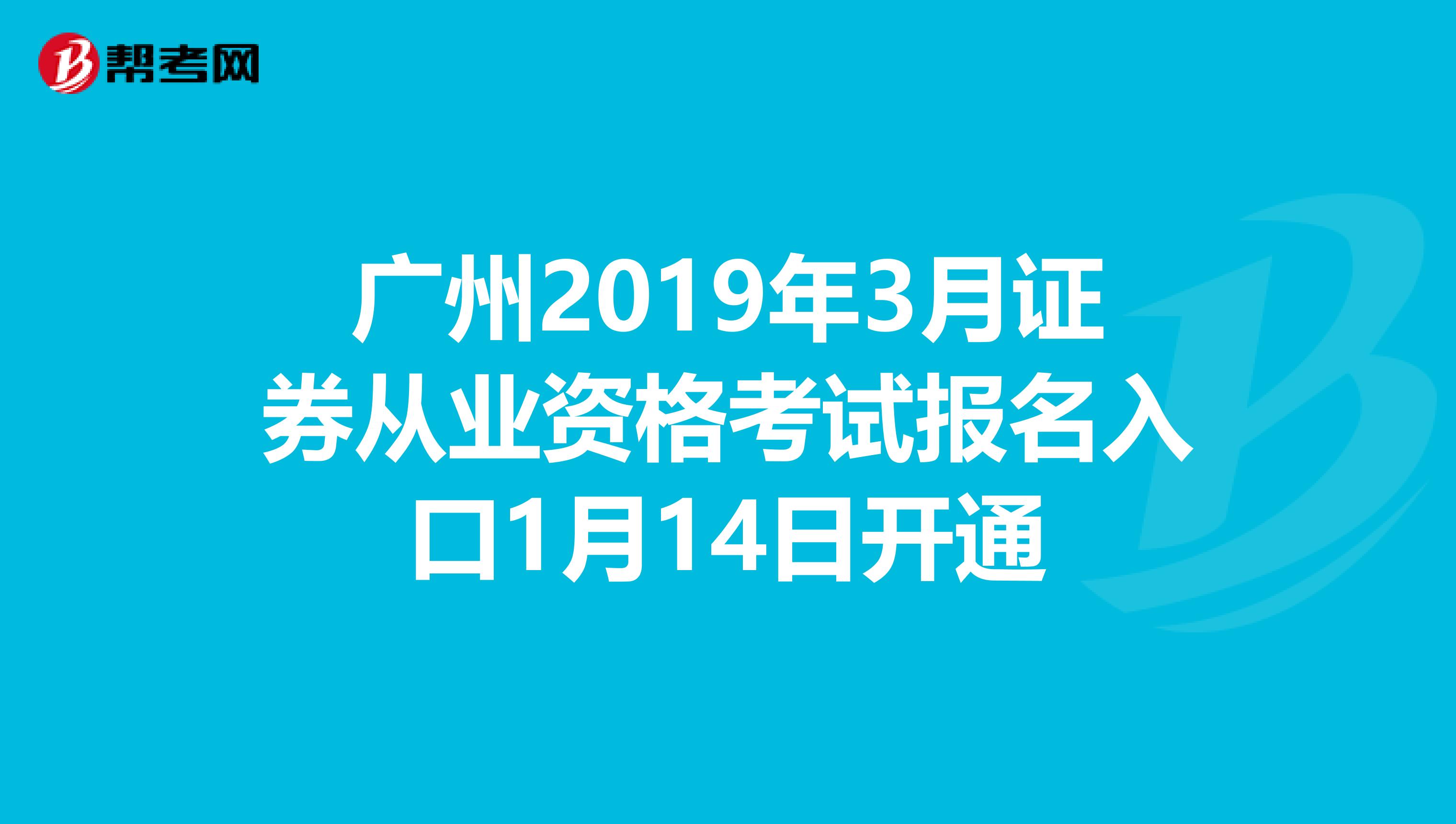 广州2019年3月证券从业资格考试报名入口1月14日开通