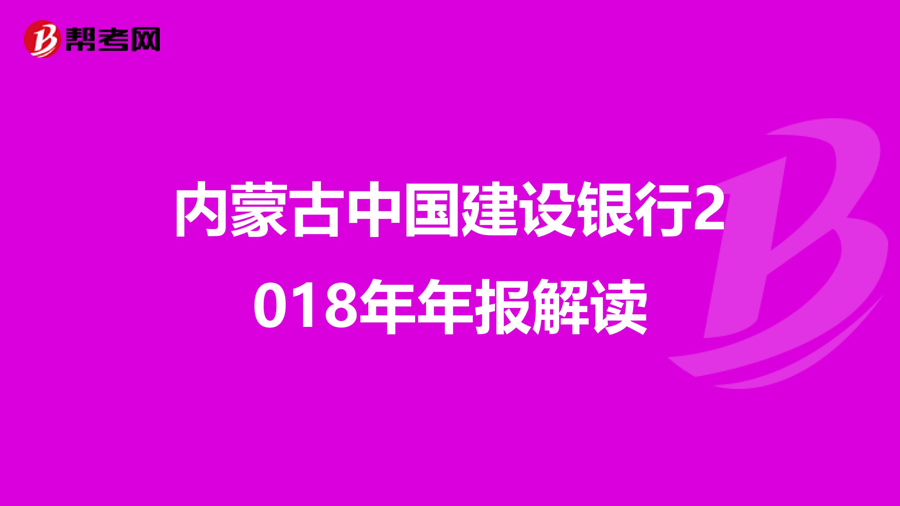 内蒙古中国建设银行2018年年报解读
