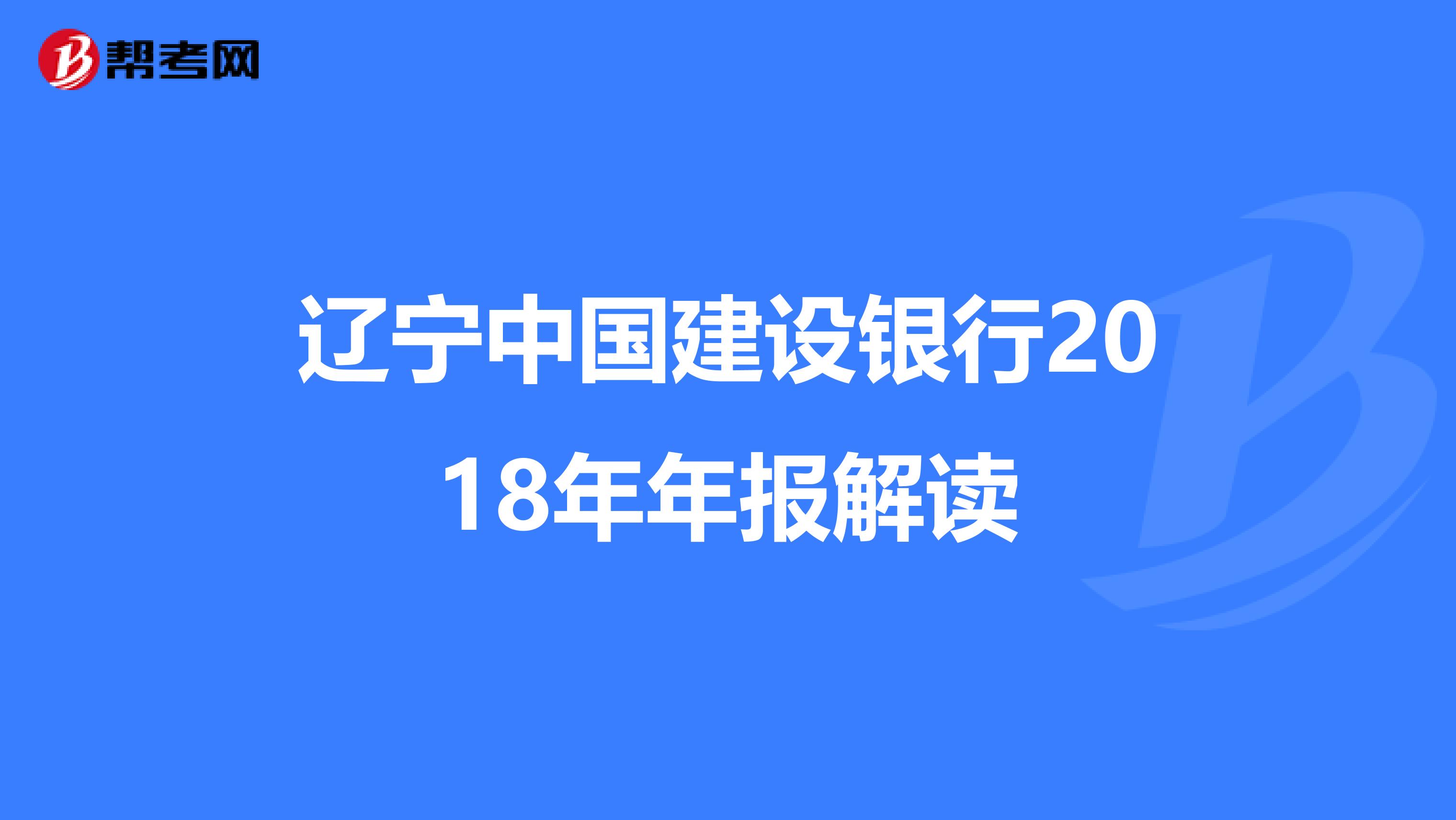 遼寧中國建設銀行2018年年報解讀