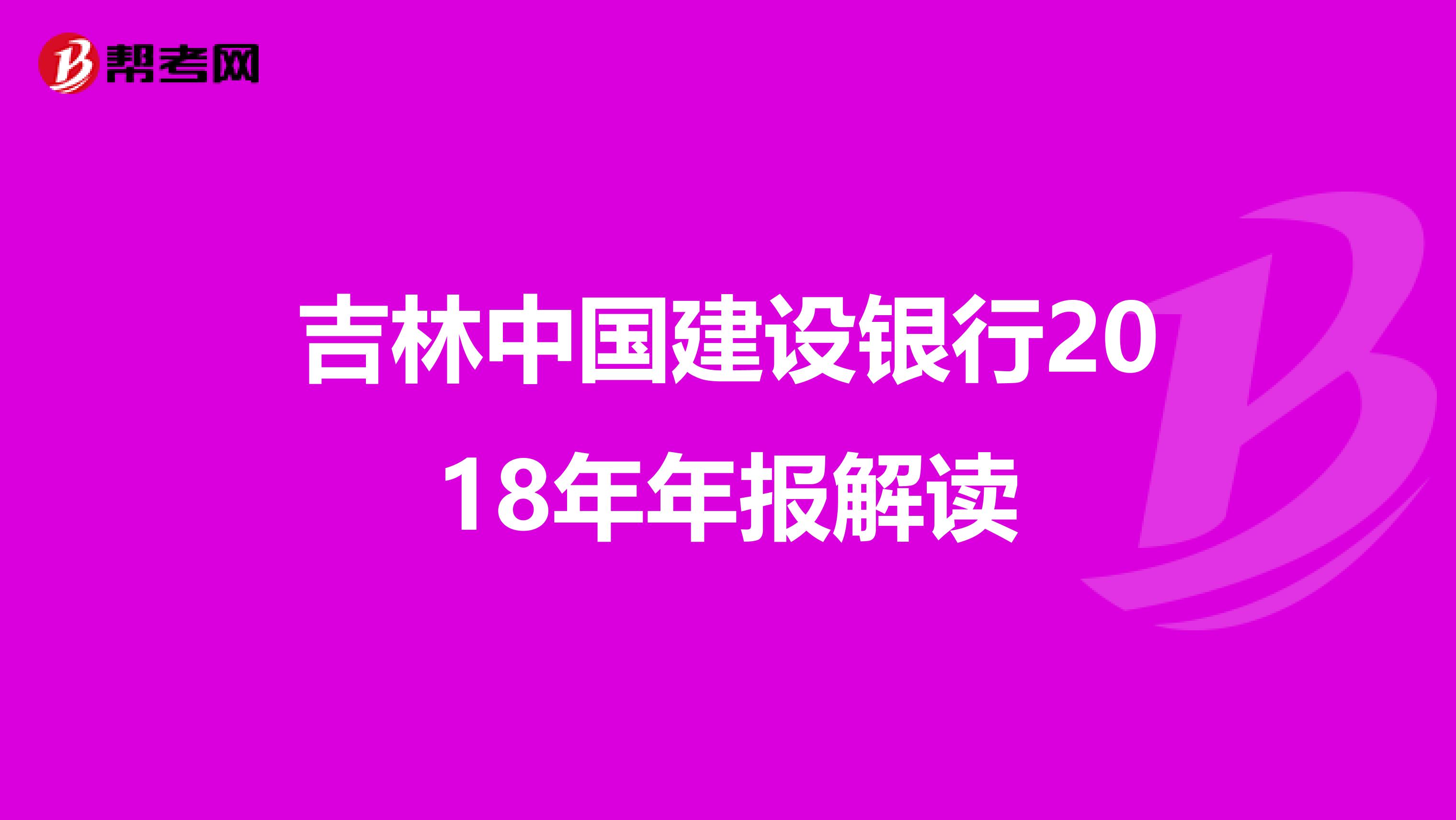 吉林中国建设银行2018年年报解读