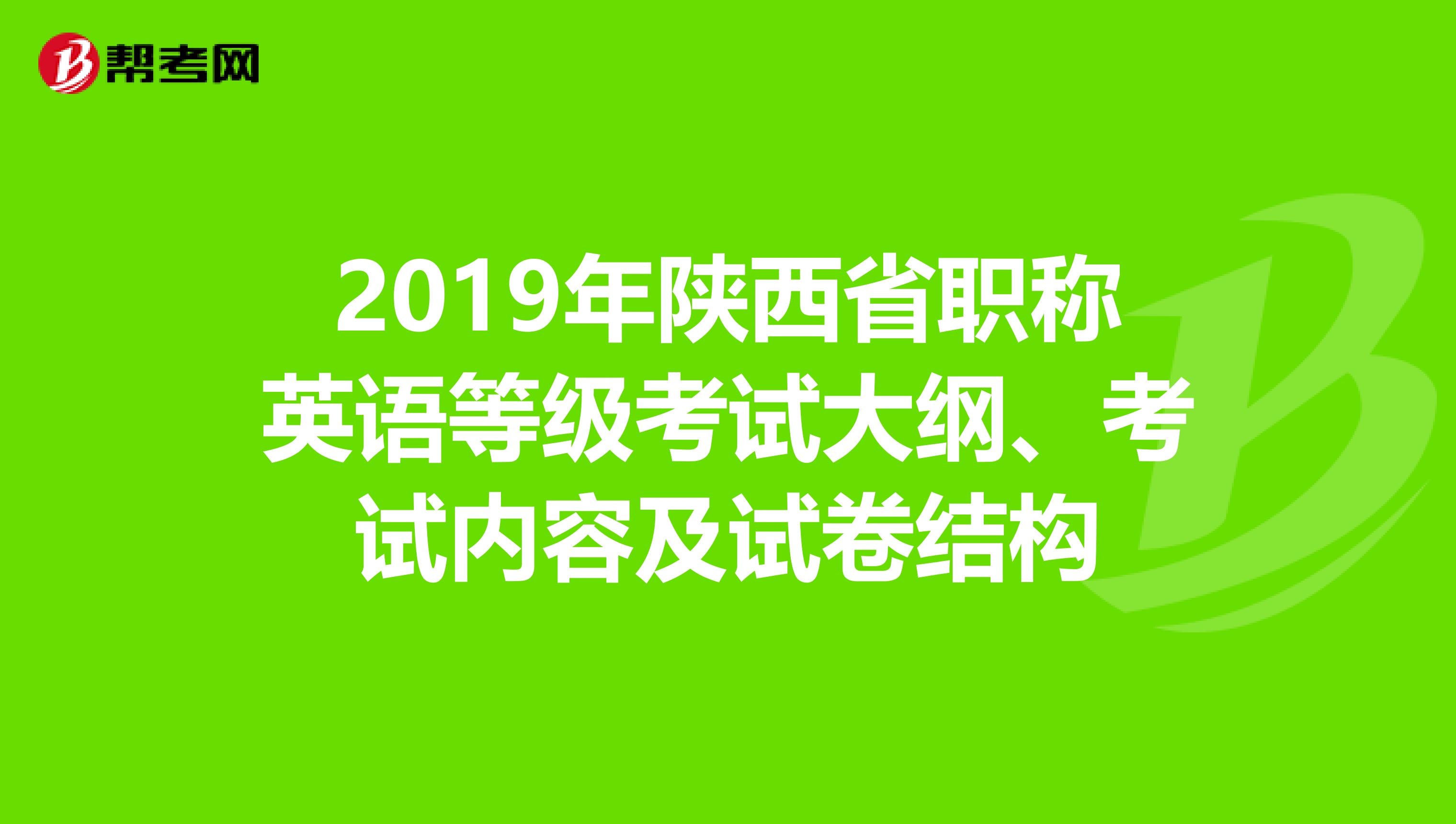 2019年陕西省职称英语等级考试大纲、考试内容及试卷结构