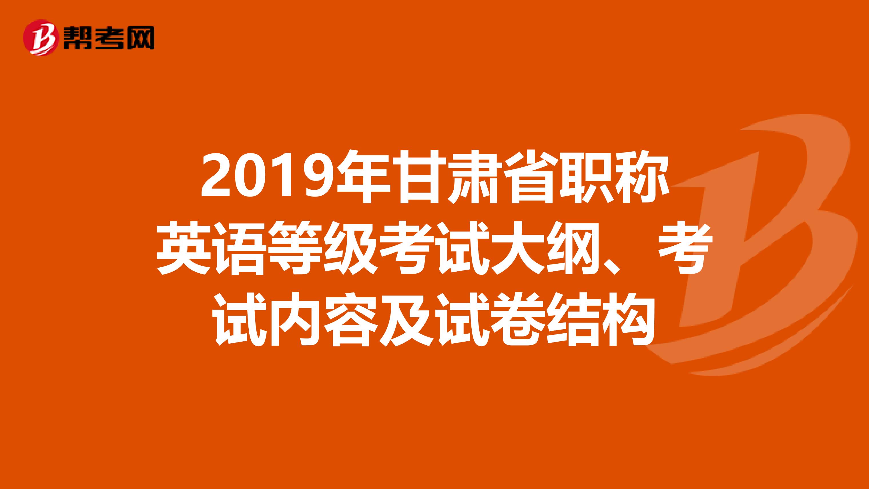 2019年甘肃省职称英语等级考试大纲、考试内容及试卷结构