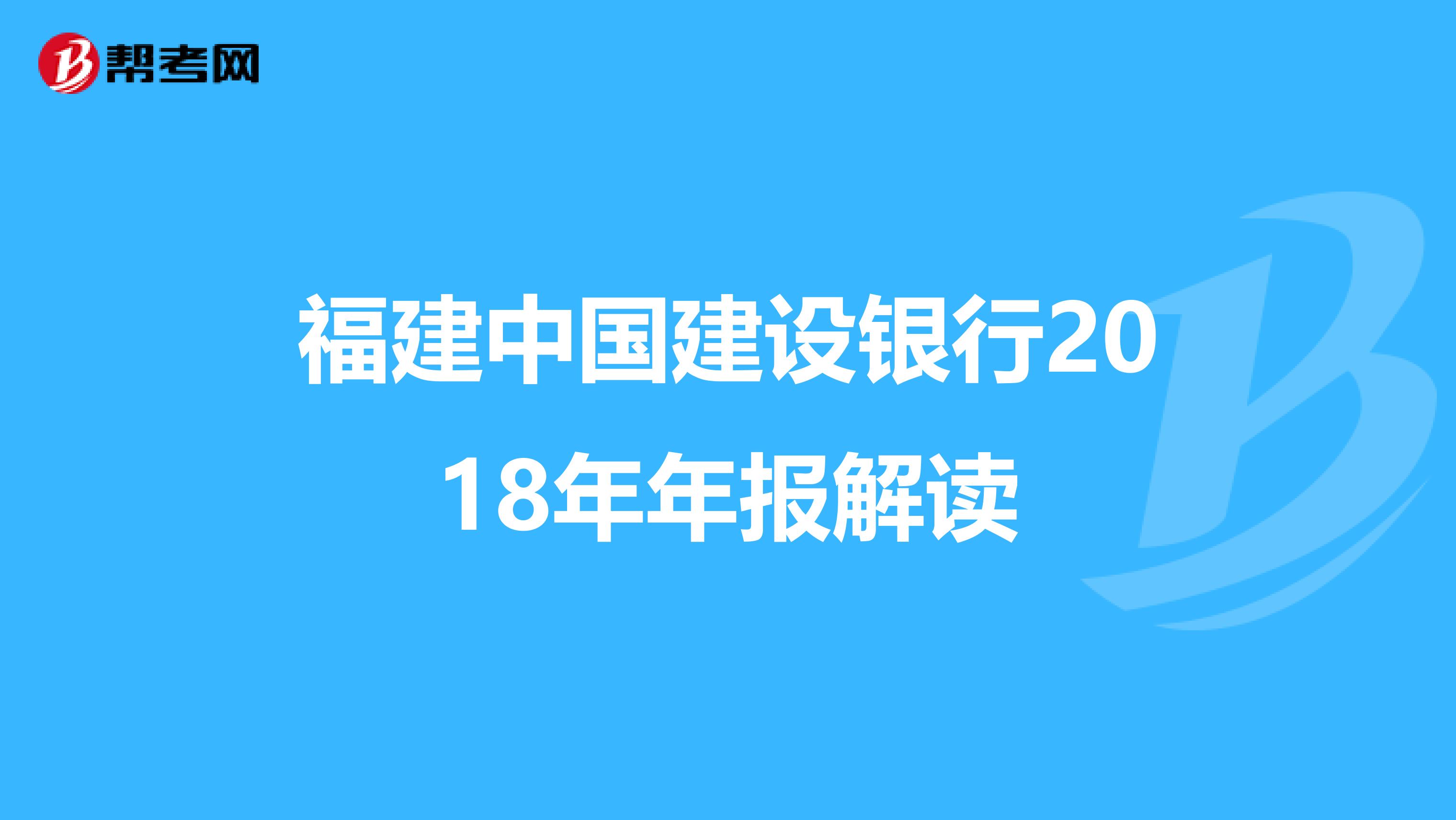 福建中国建设银行2018年年报解读