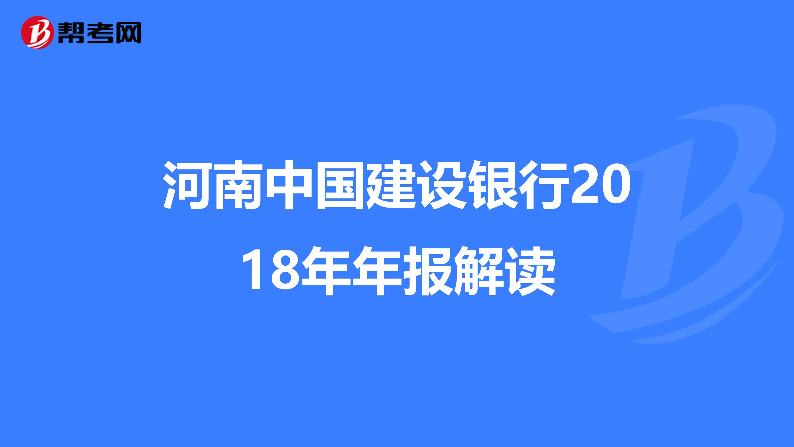 河南中国建设银行2018年年报解读