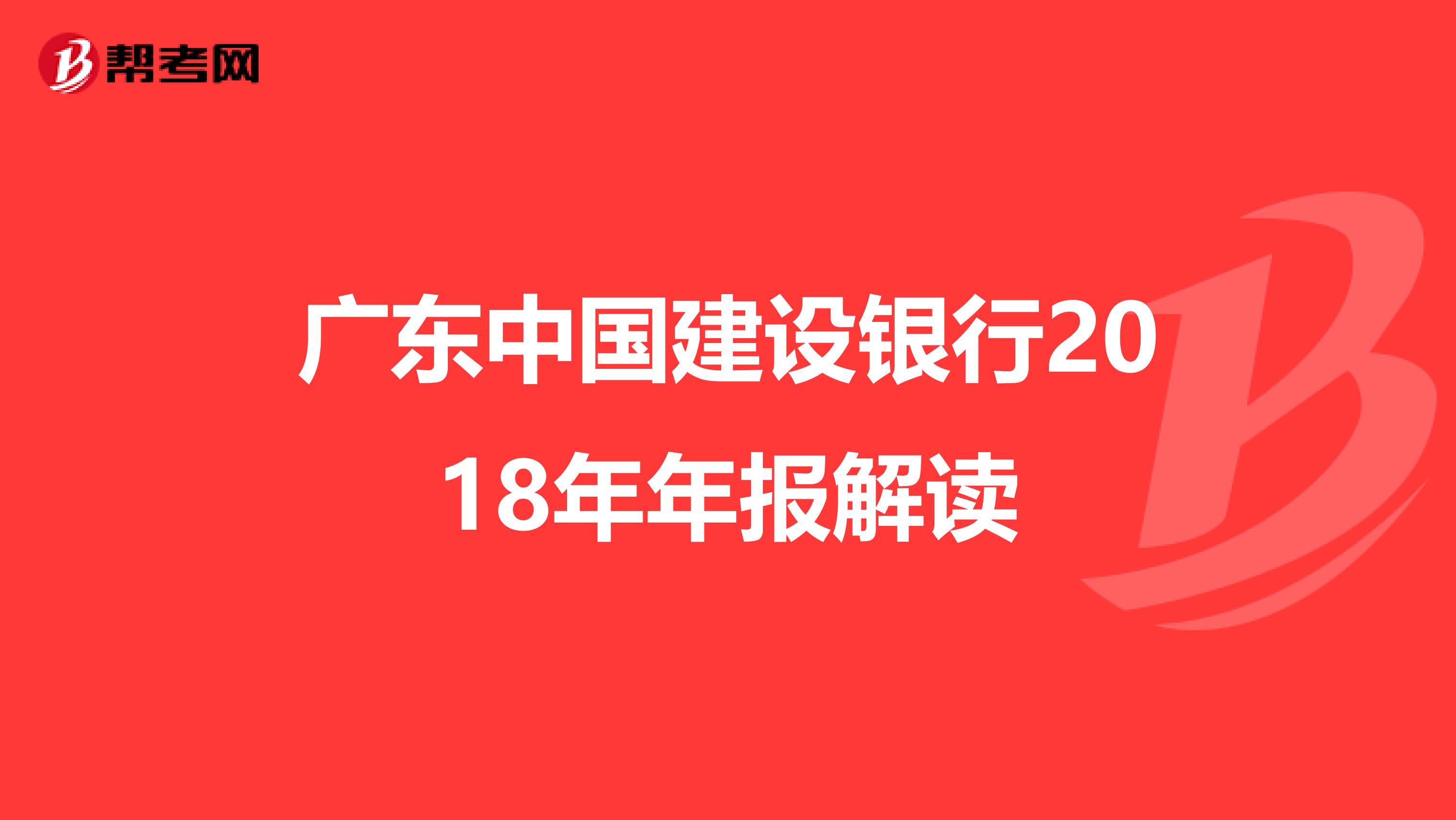 广东中国建设银行2018年年报解读