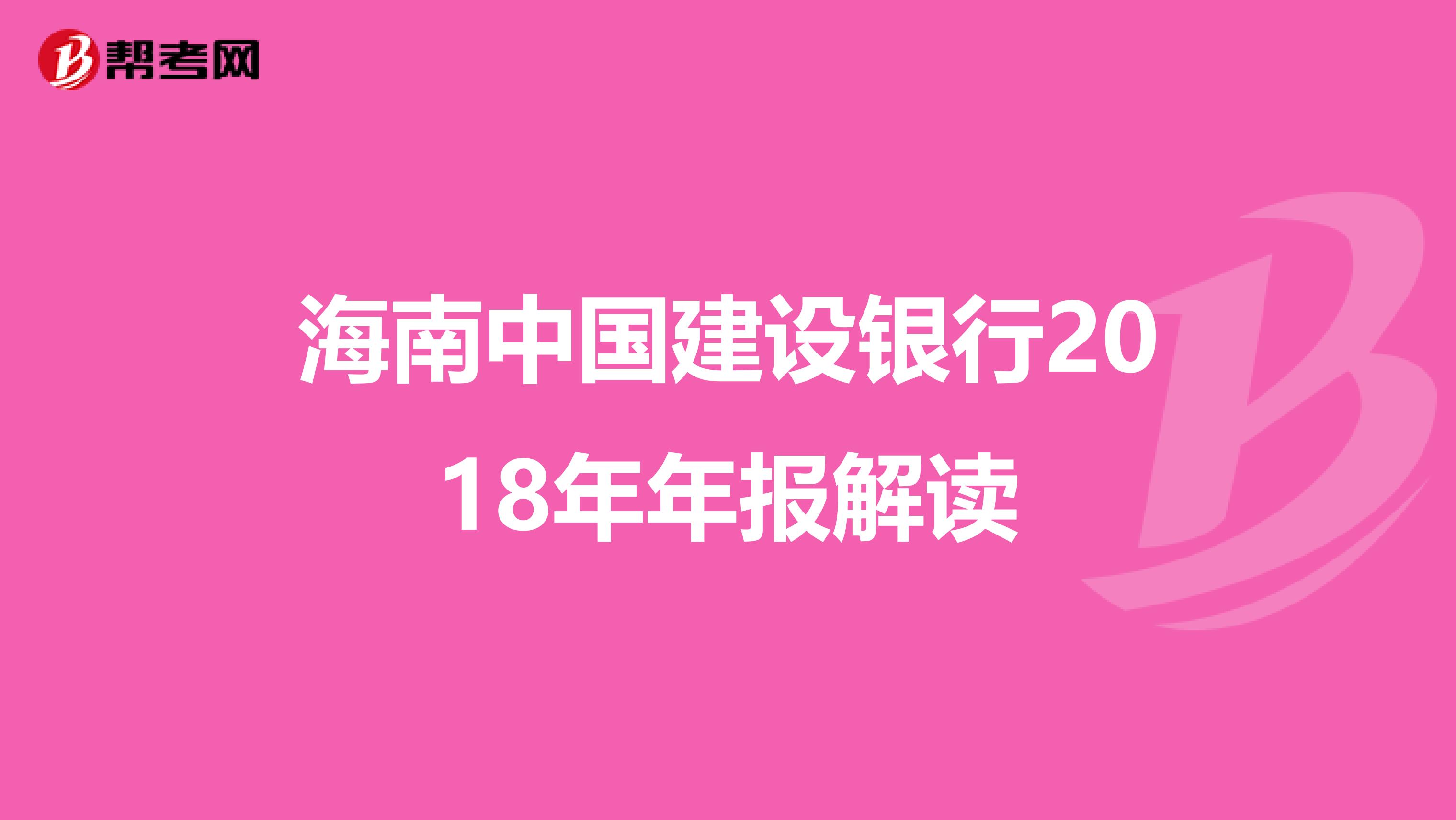 海南中国建设银行2018年年报解读