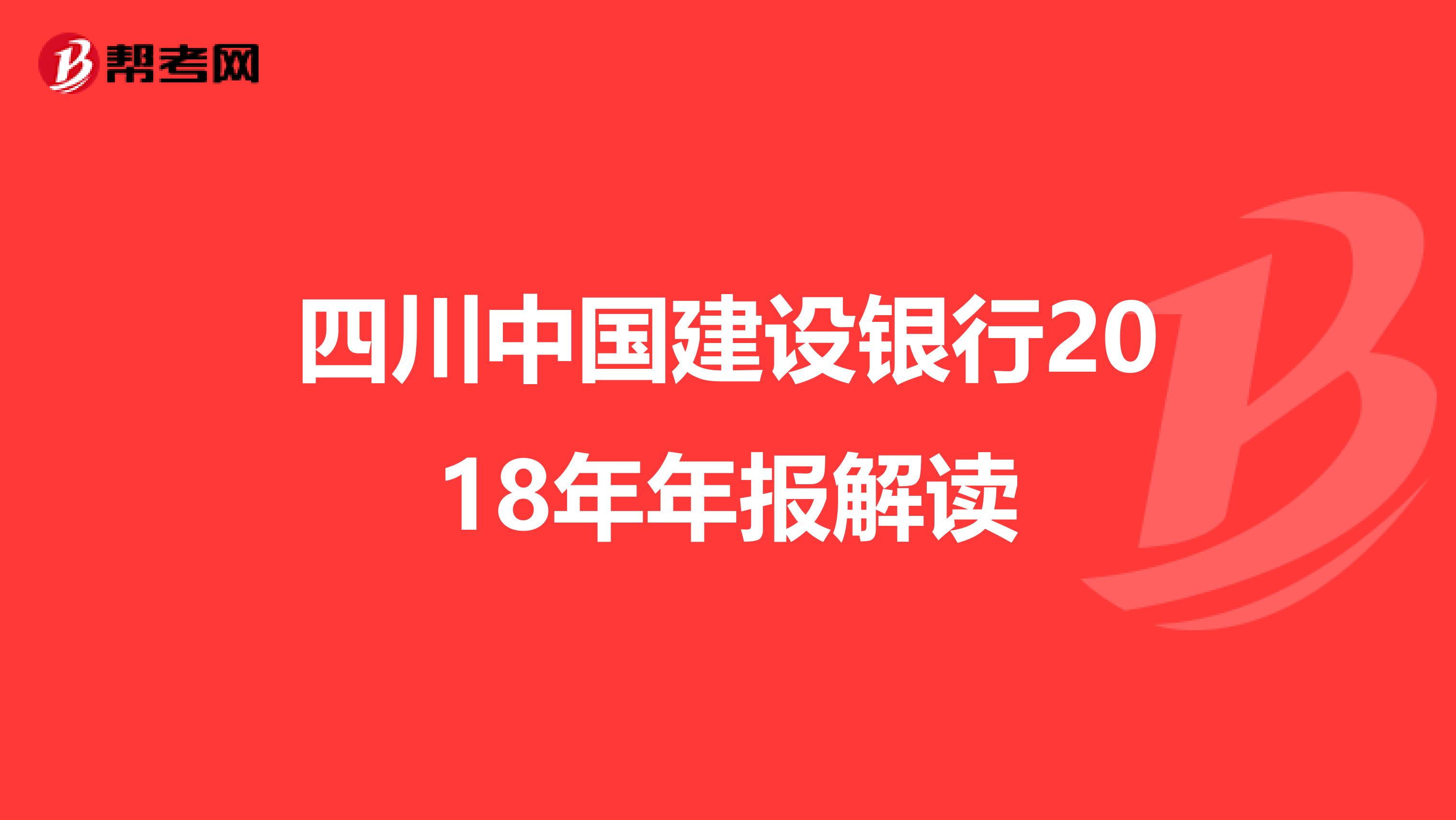 四川中国建设银行2018年年报解读