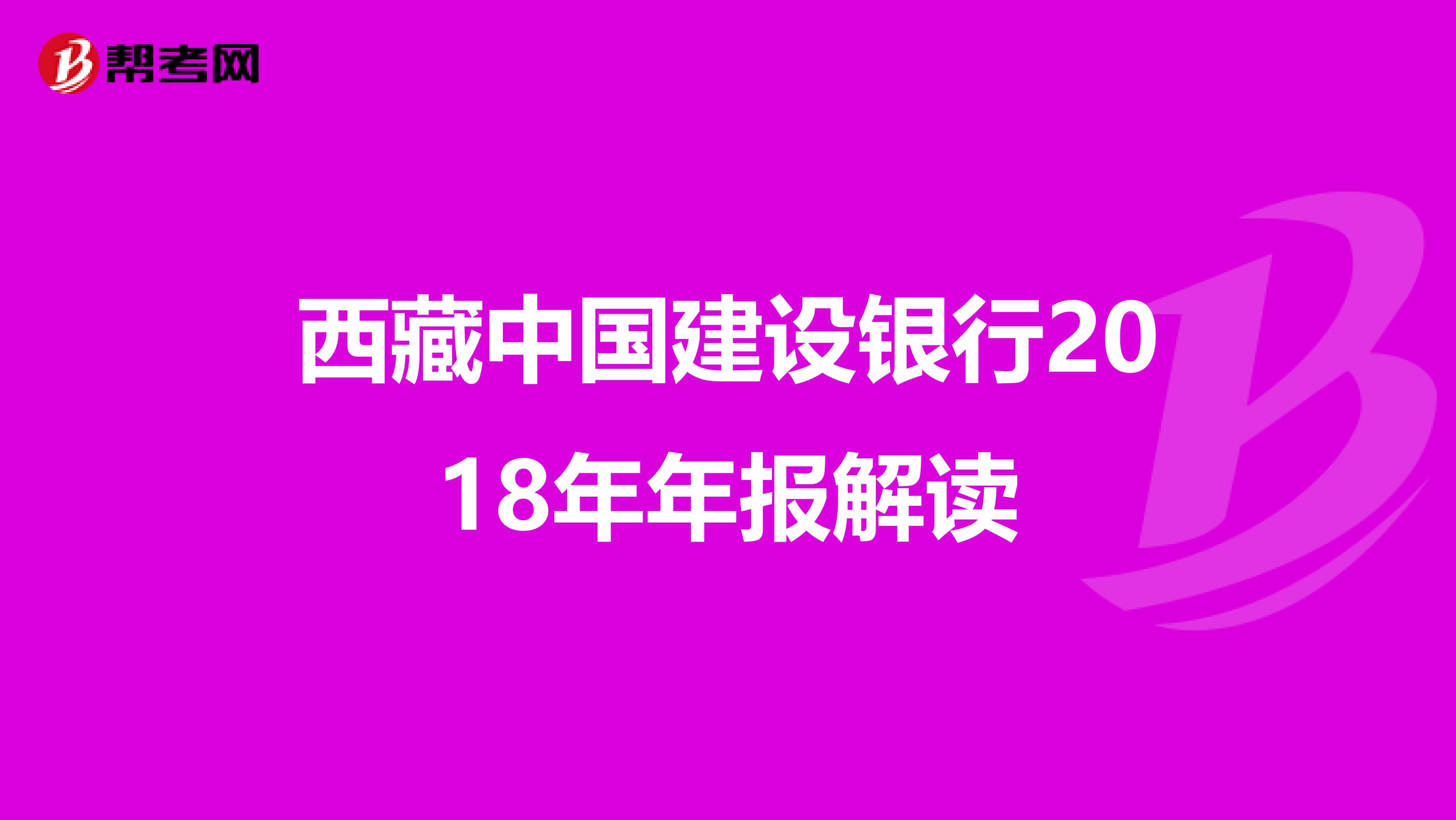 西藏中国建设银行2018年年报解读