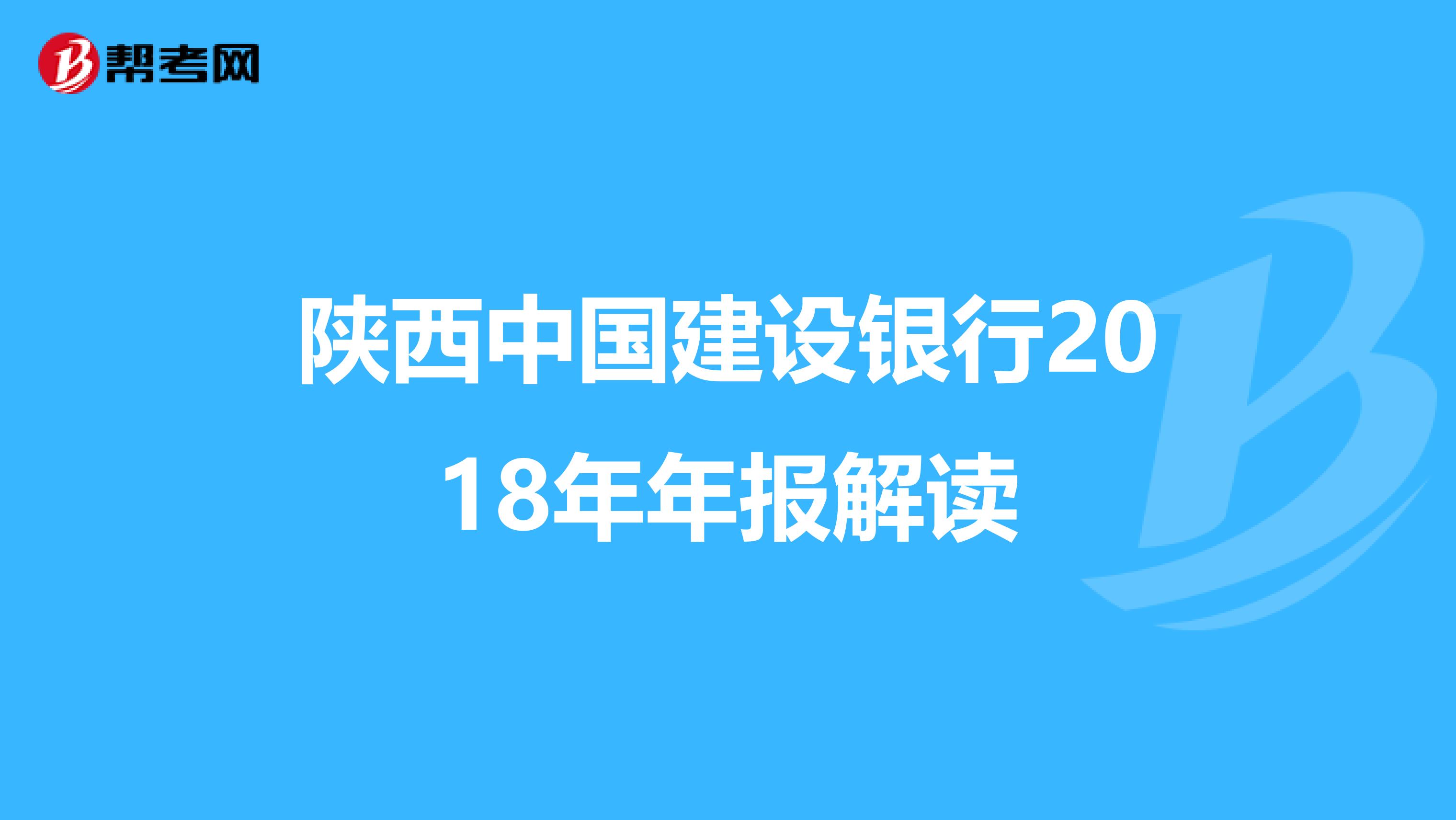 陕西中国建设银行2018年年报解读