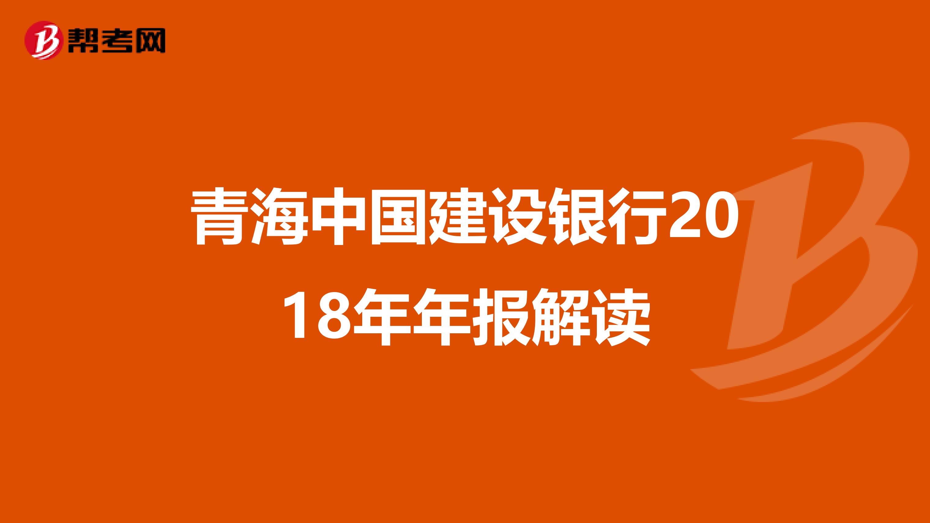 青海中国建设银行2018年年报解读