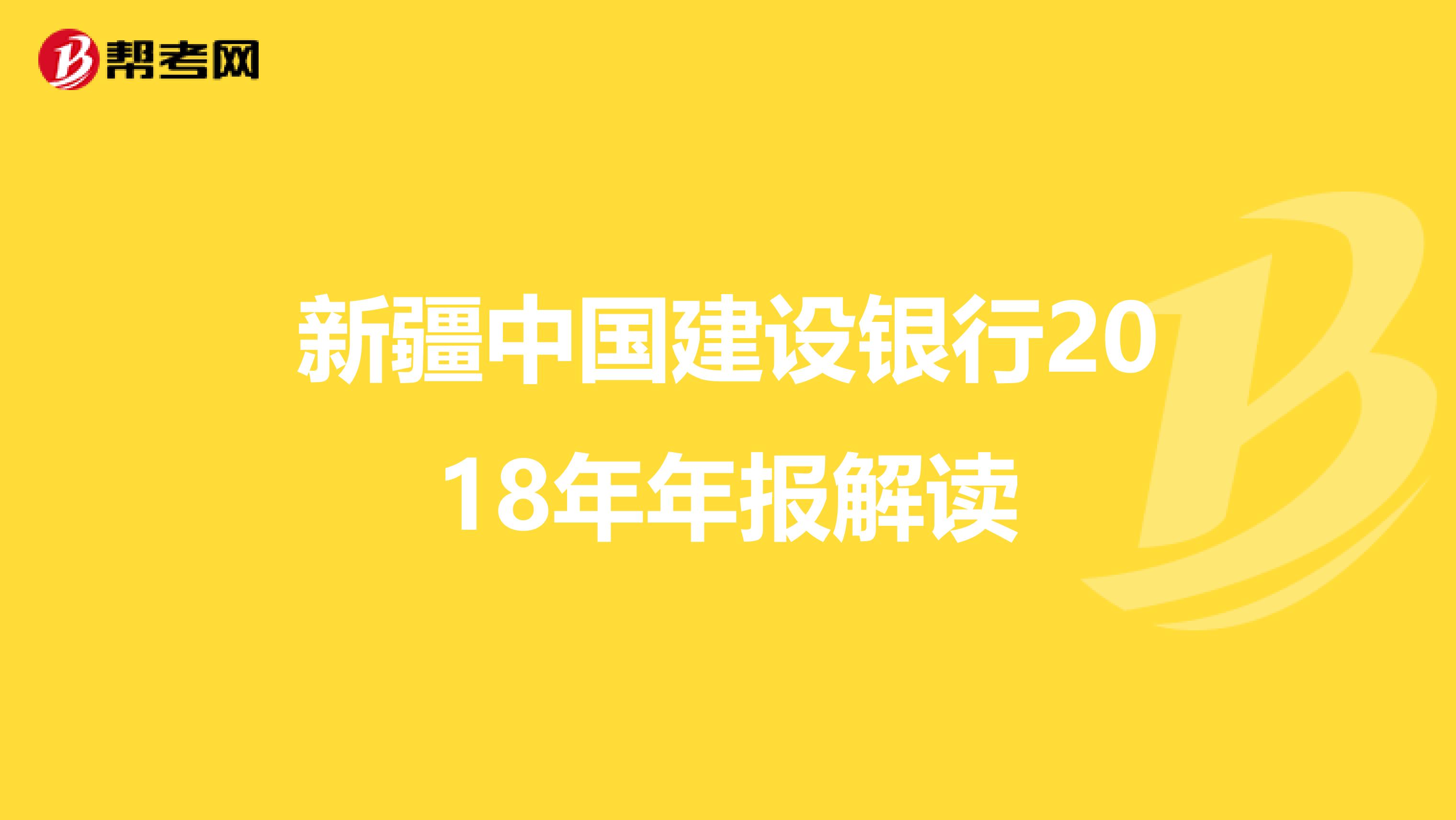 新疆中国建设银行2018年年报解读