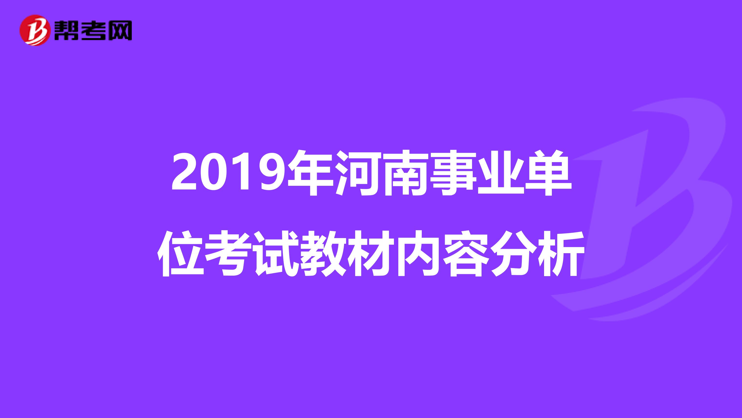 2019年河南事业单位考试教材内容分析