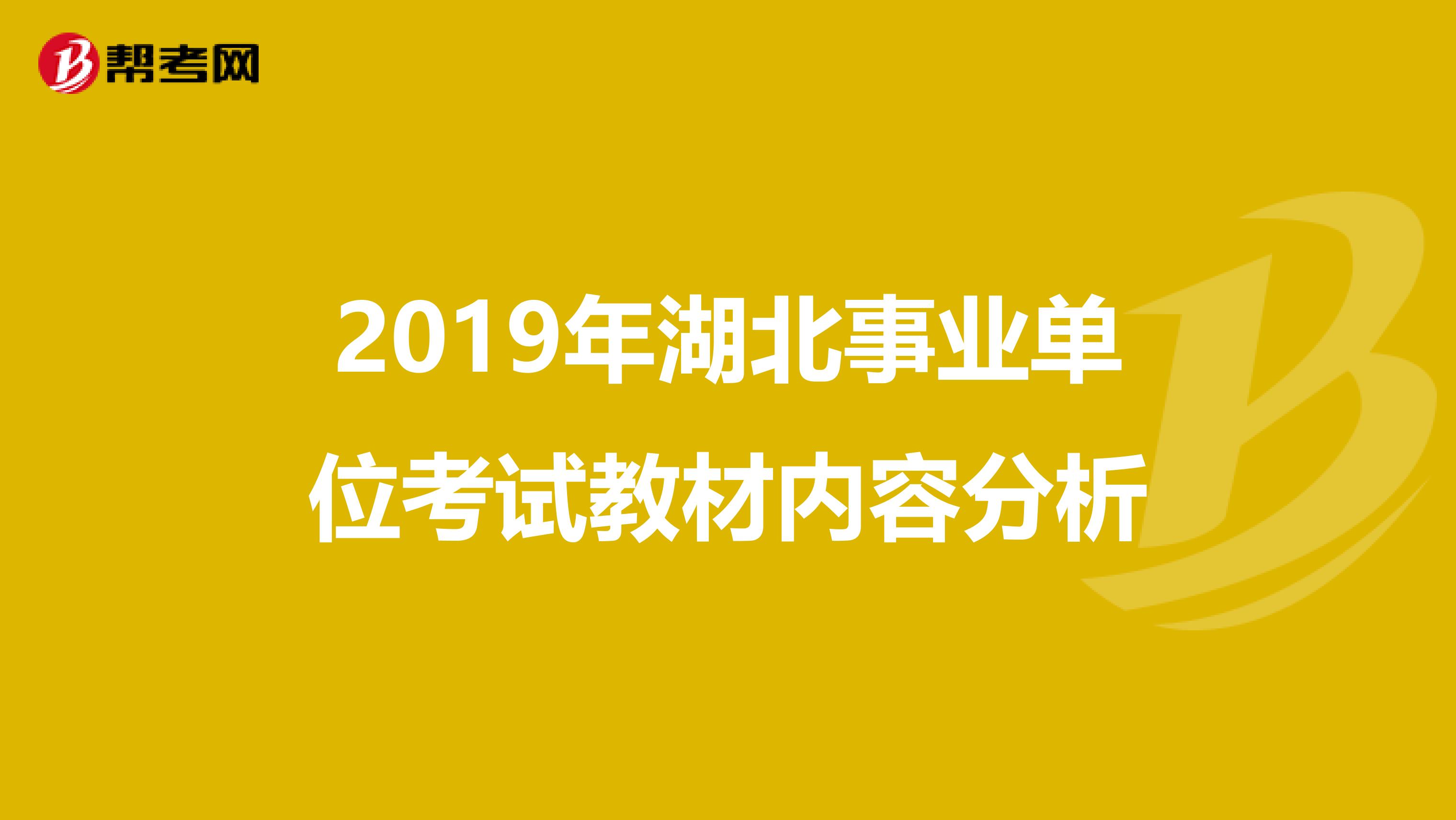 2019年湖北事业单位考试教材内容分析