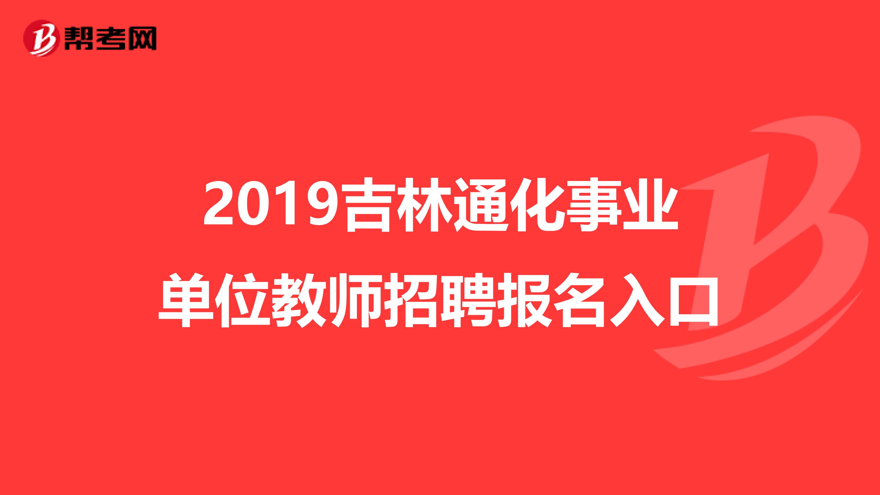 2019吉林通化事业单位教师招聘报名入口
