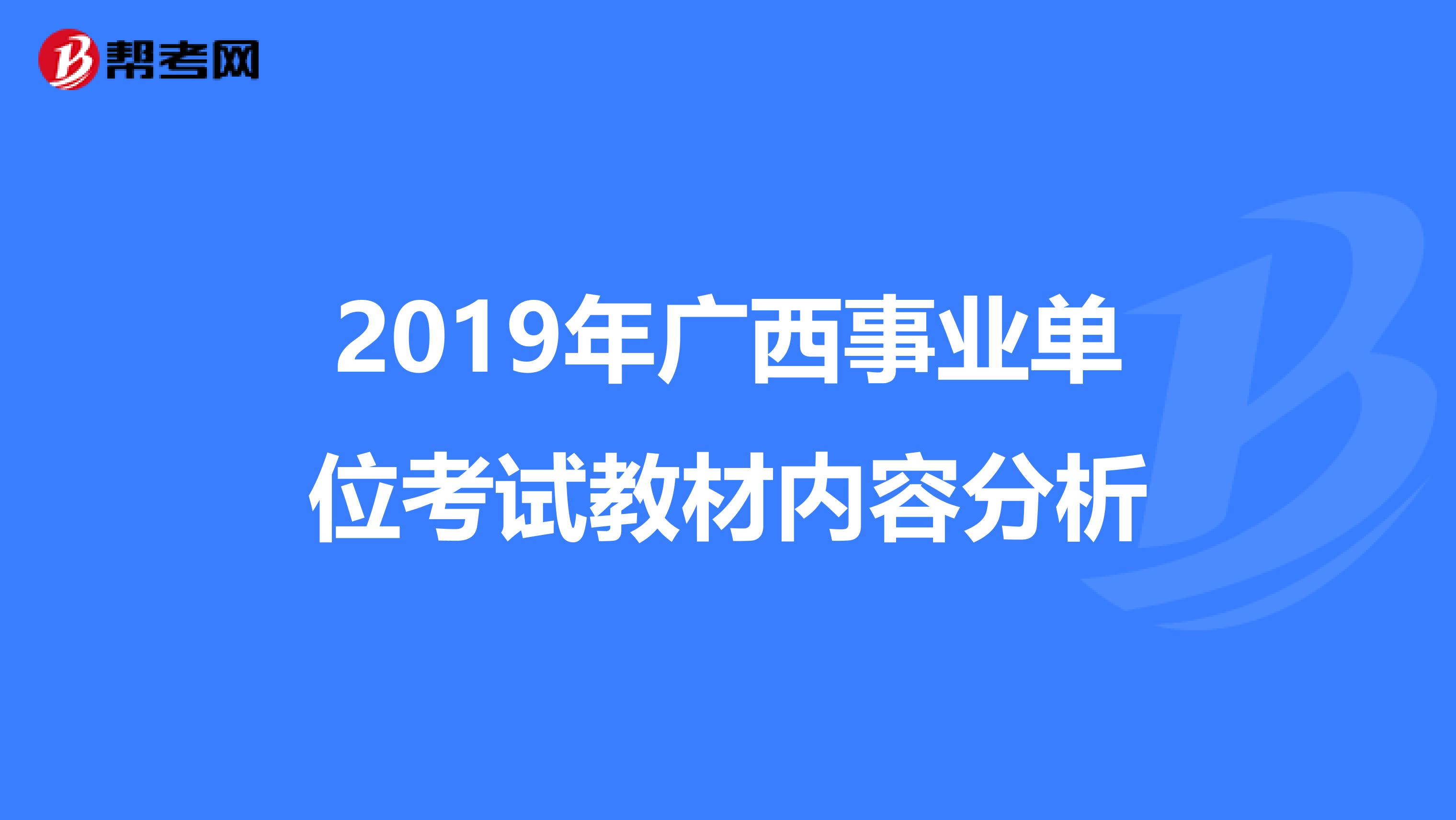 2019年广西事业单位考试教材内容分析