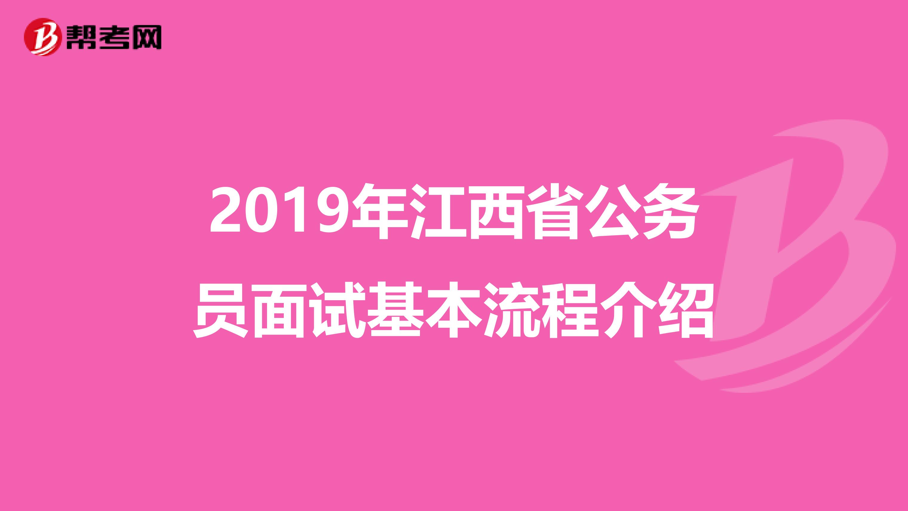 2019年江西省公务员面试基本流程介绍