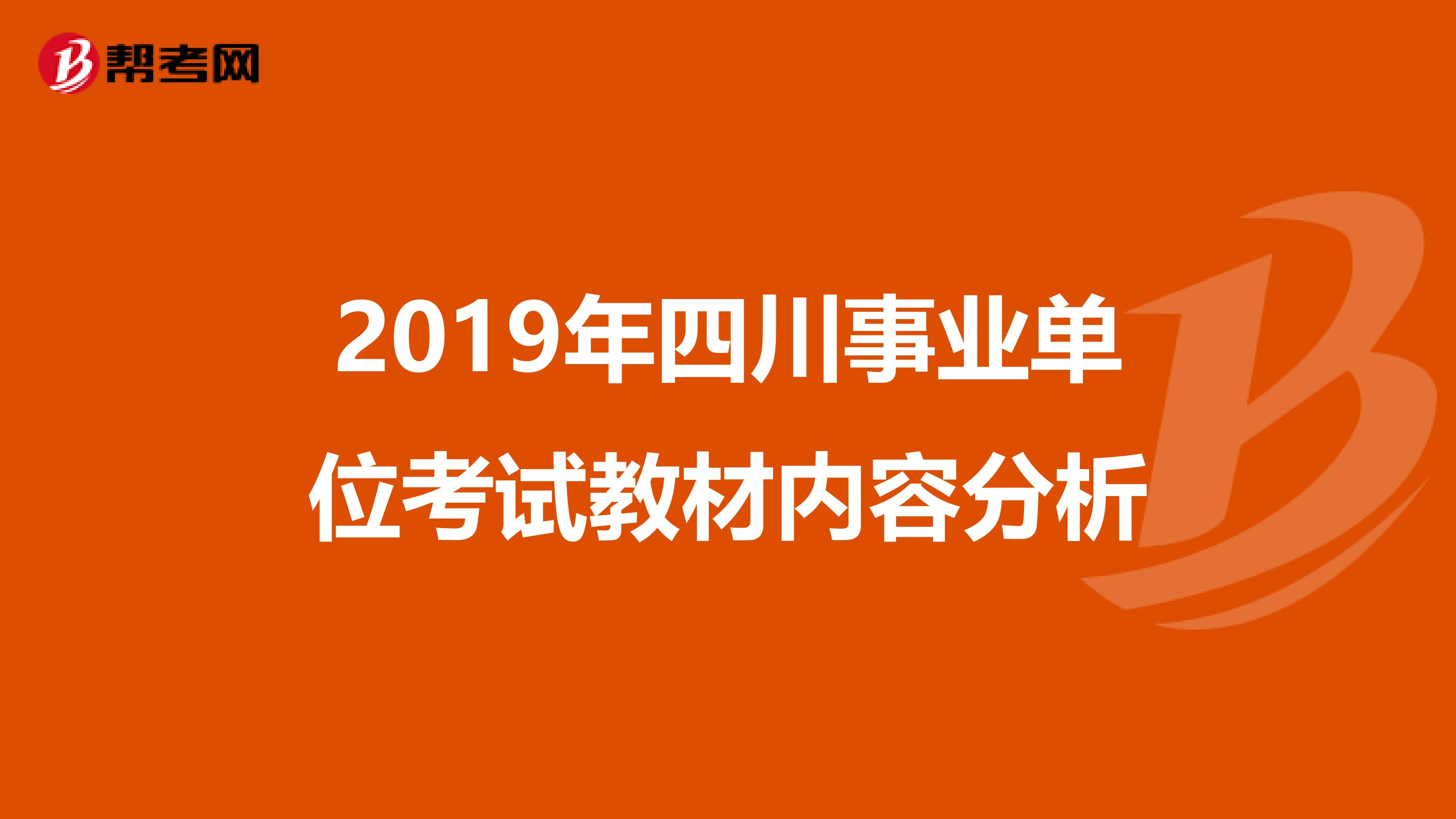 2019年四川事业单位考试教材内容分析