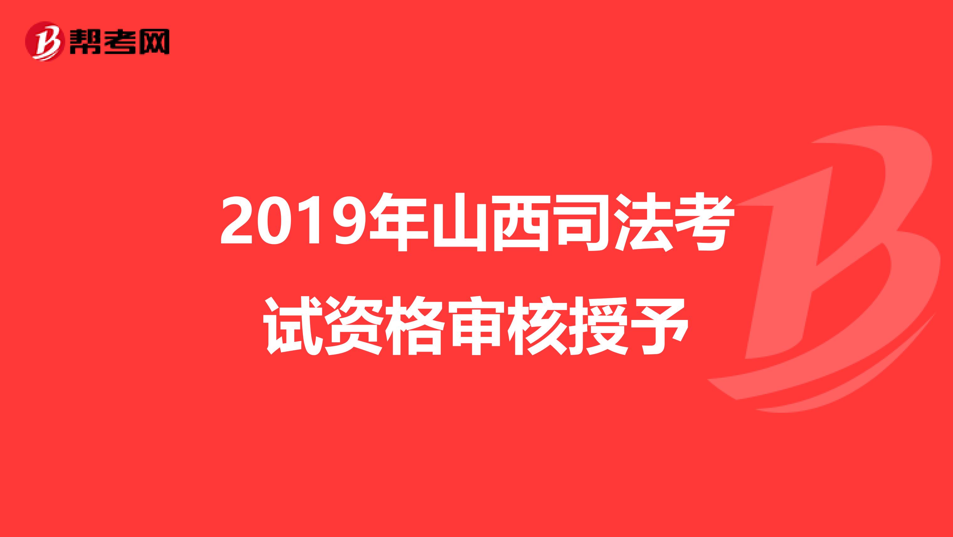 2019年山西司法考试资格审核授予