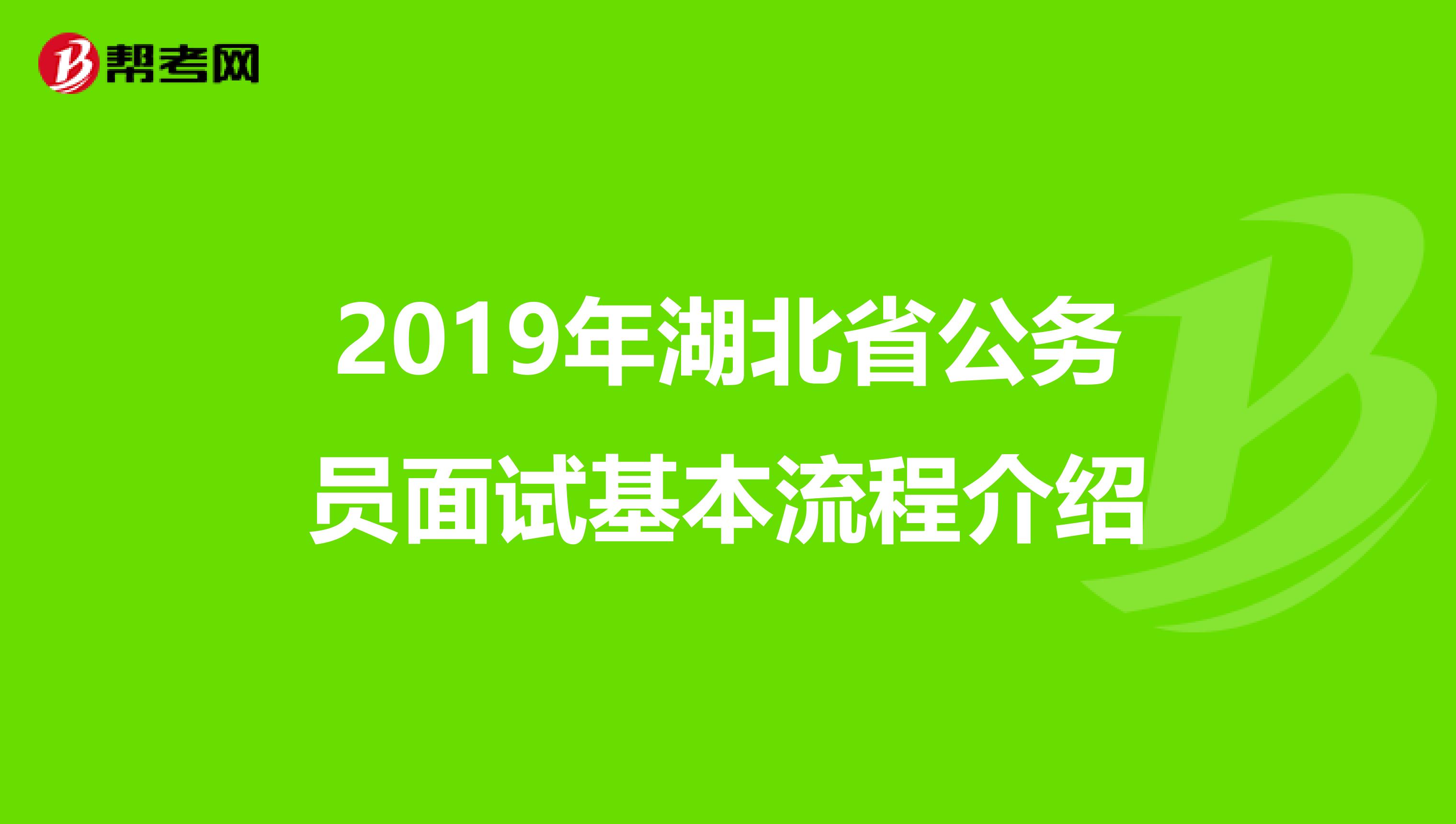 2019年湖北省公务员面试基本流程介绍