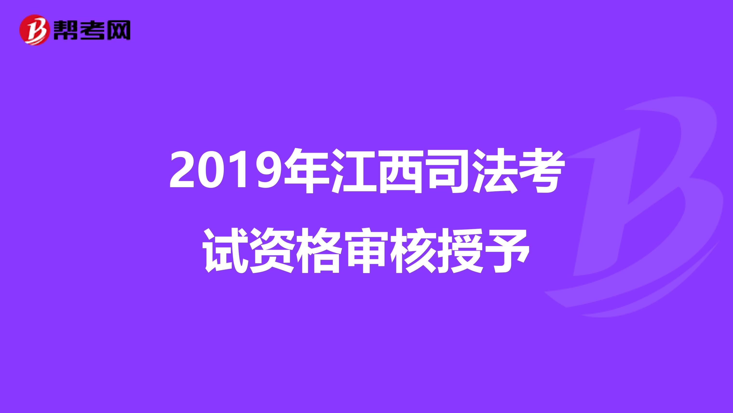 2019年江西司法考試資格審核授予