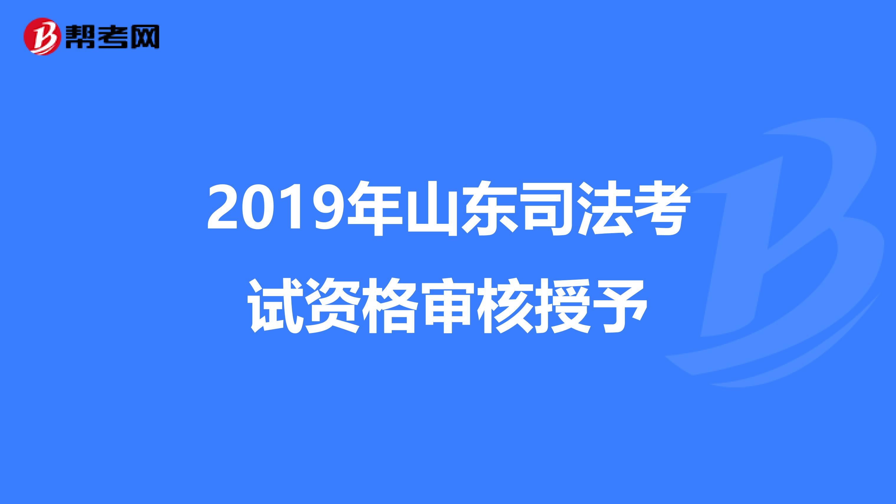 2019年山东司法考试资格审核授予