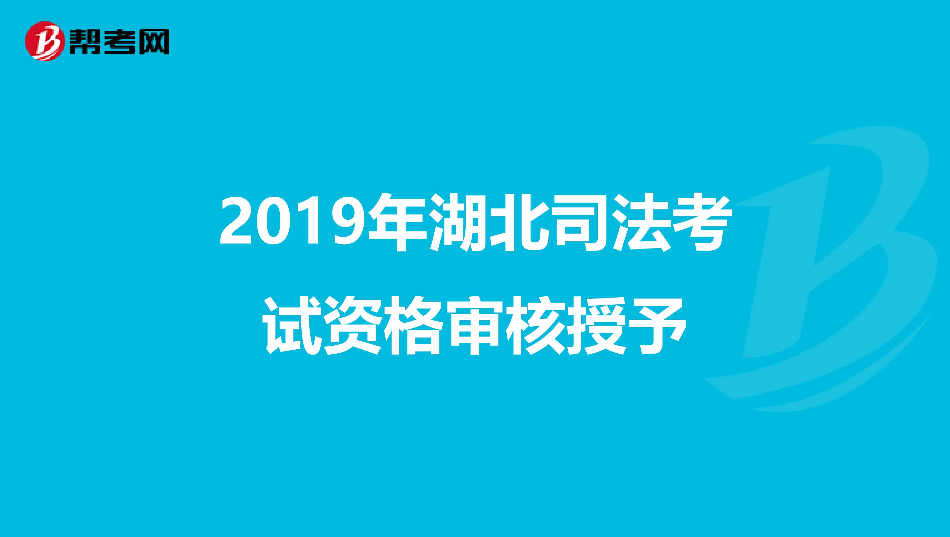 2019年湖北司法考试资格审核授予