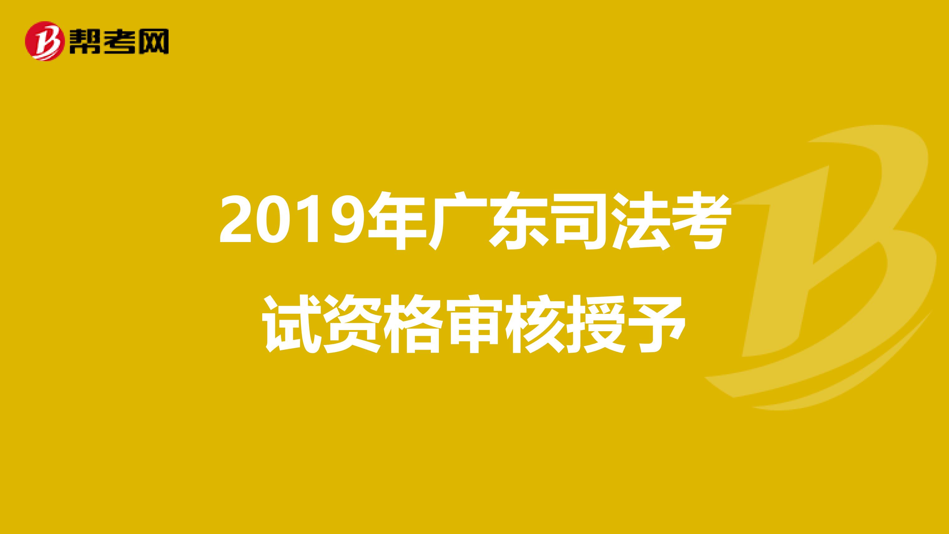 2019年广东司法考试资格审核授予
