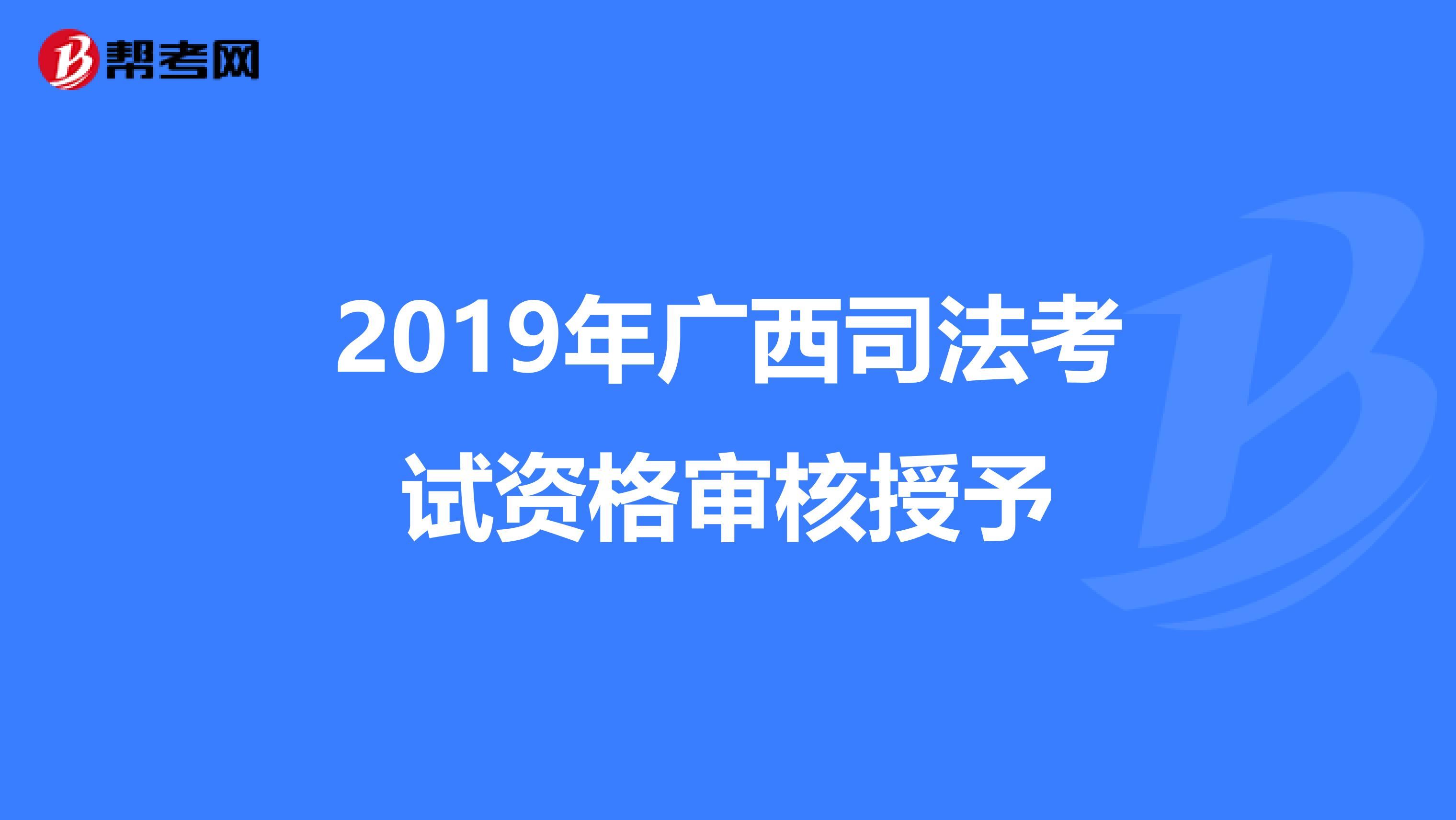 2019年广西司法考试资格审核授予