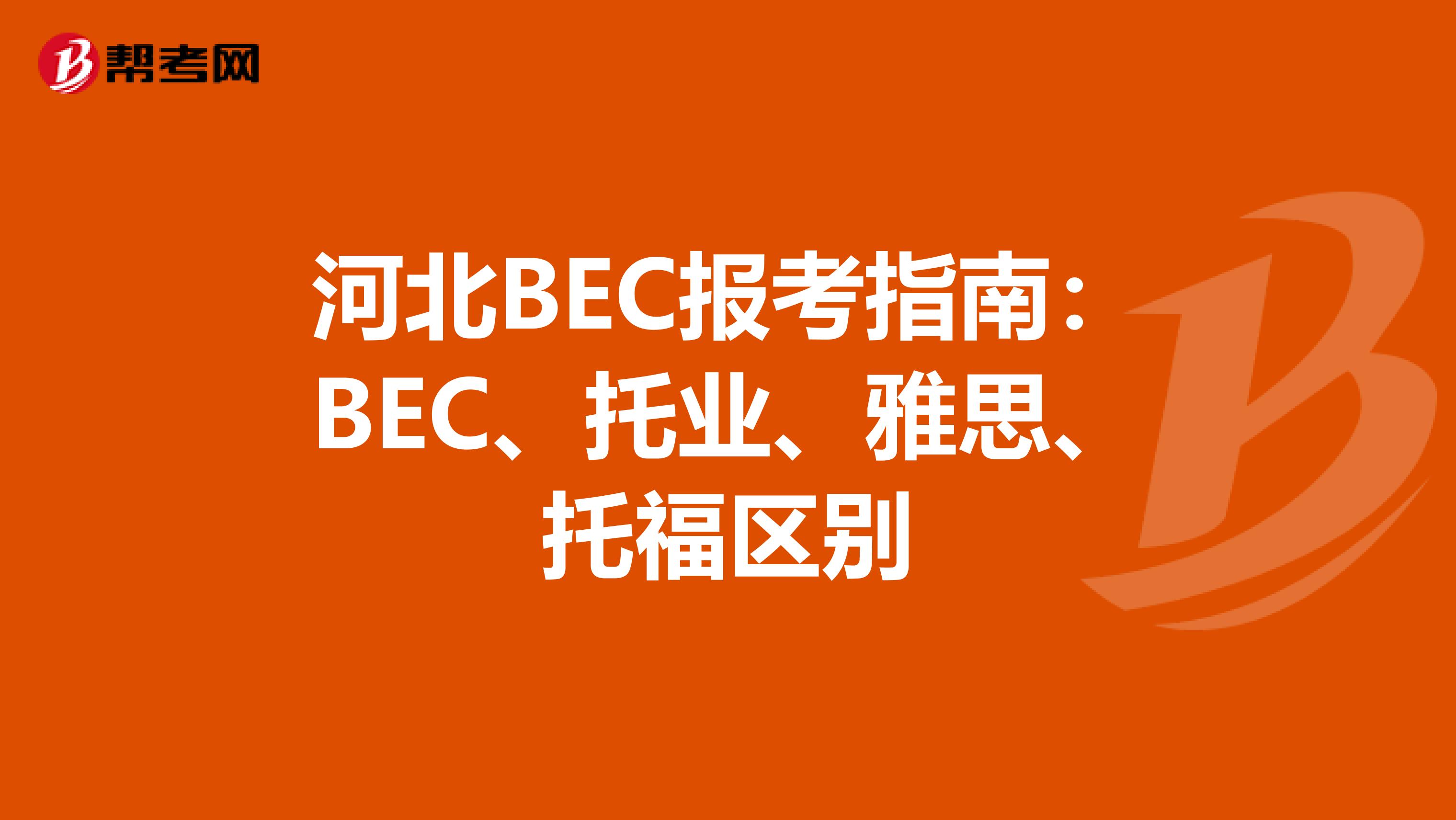 河北BEC报考指南：BEC、托业、雅思、托福区别