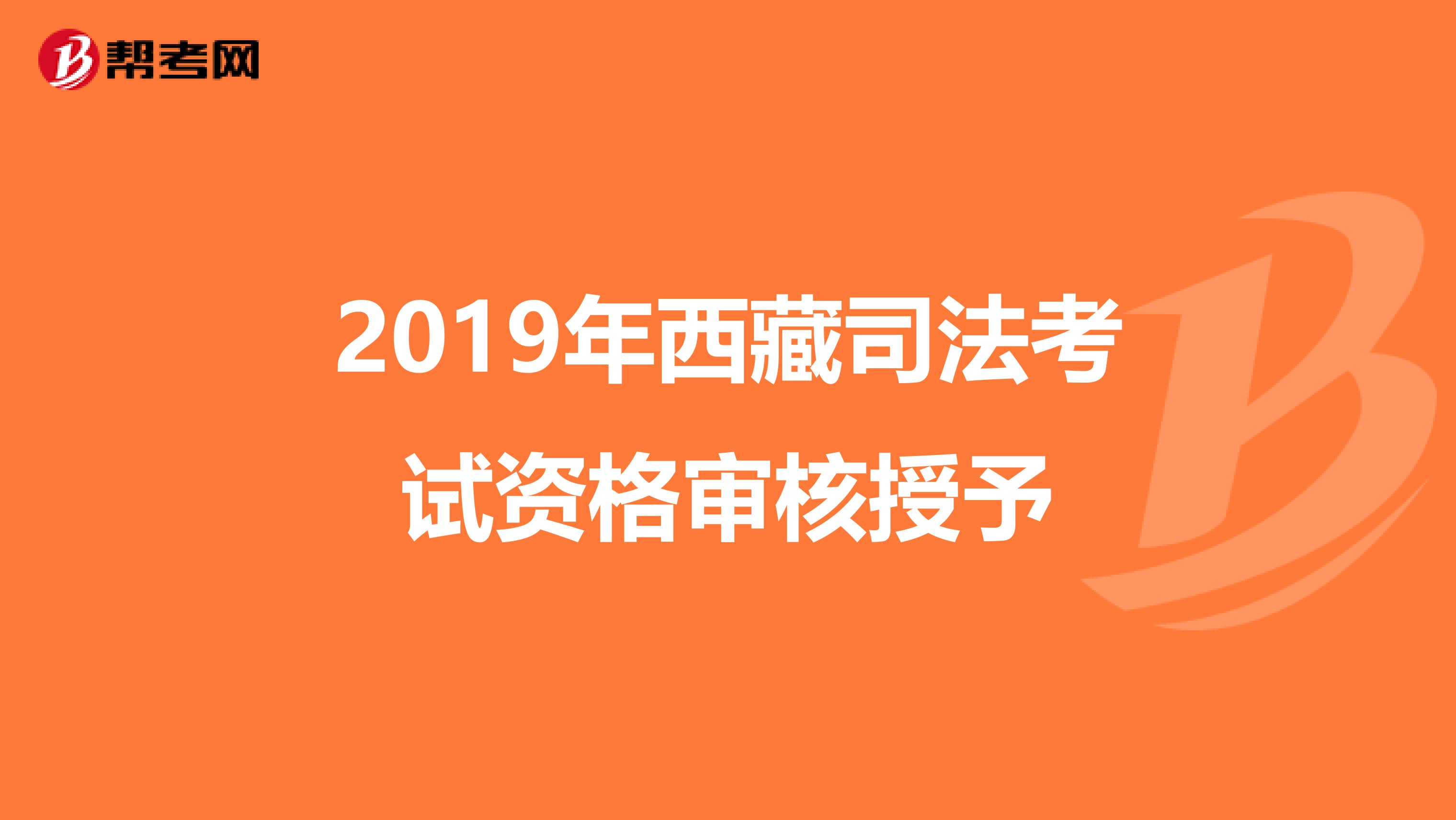 2019年西藏司法考试资格审核授予