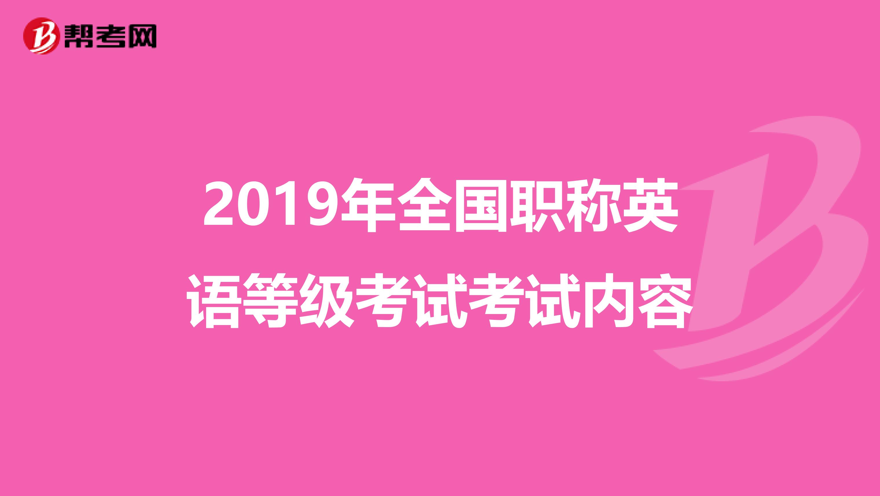 2019年全国职称英语等级考试考试内容