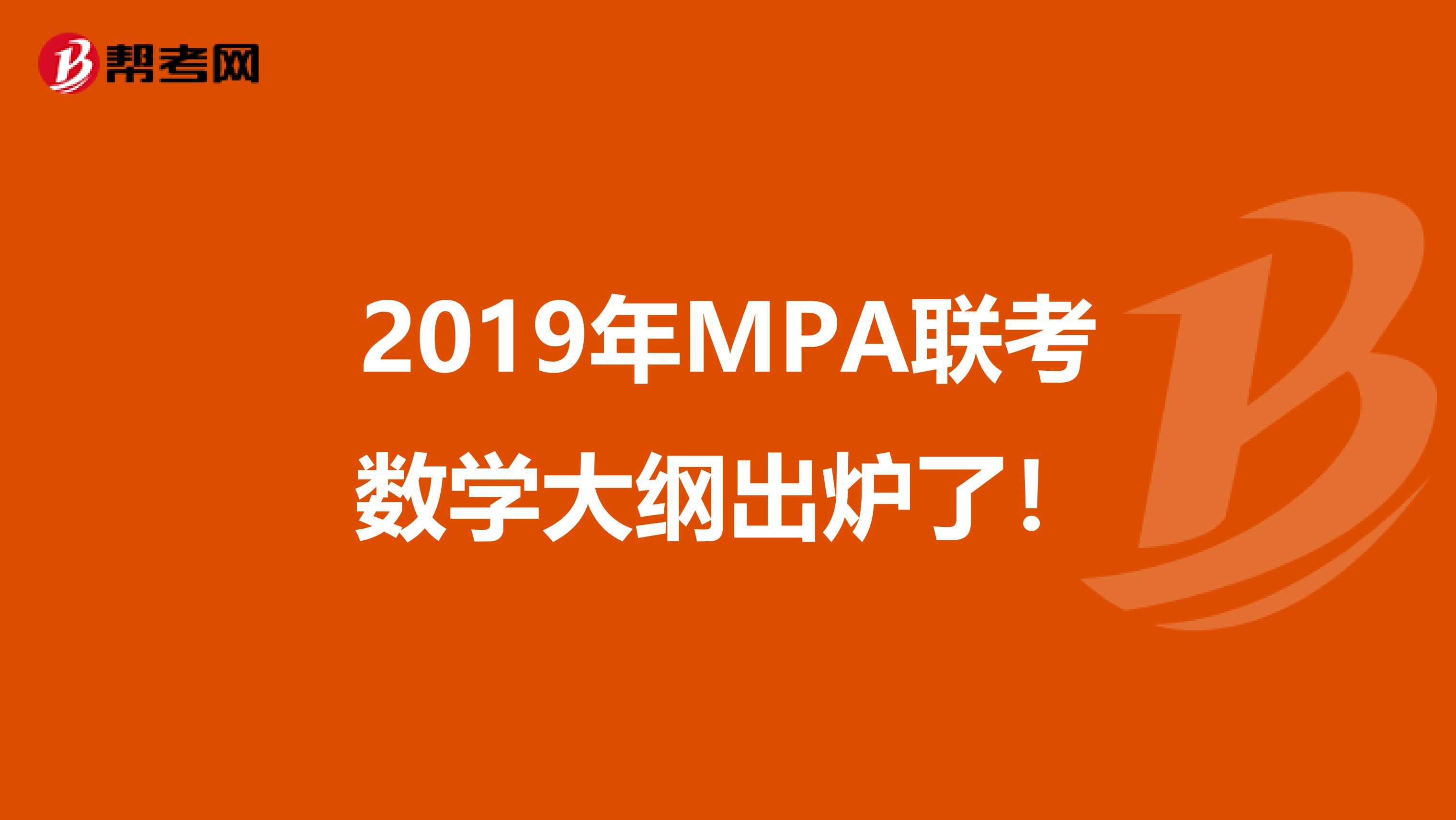 2019年MPA联考数学大纲出炉了！