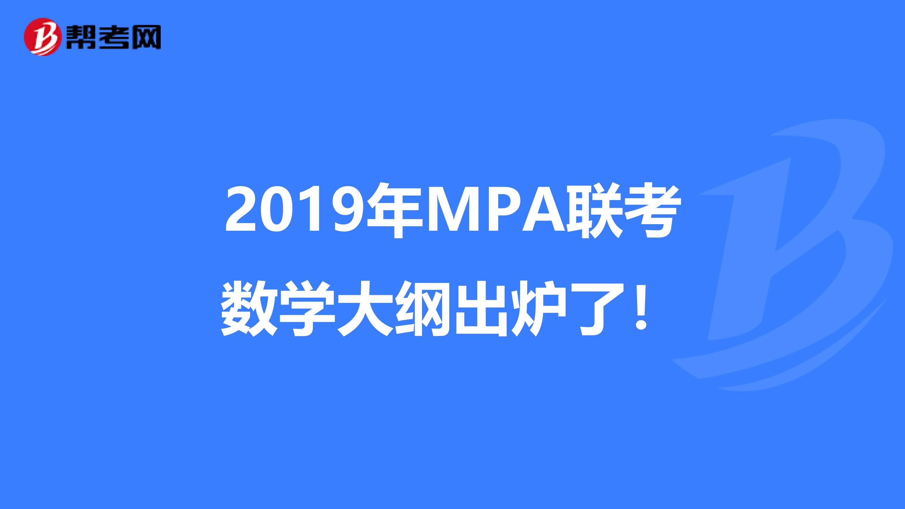 2019年MPA联考数学大纲出炉了！