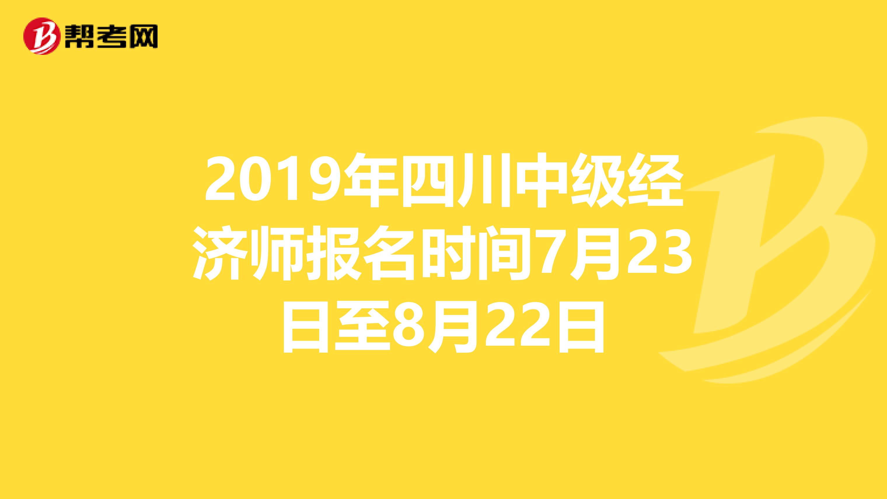 2019年四川中级经济师报名时间7月23日至8月22日