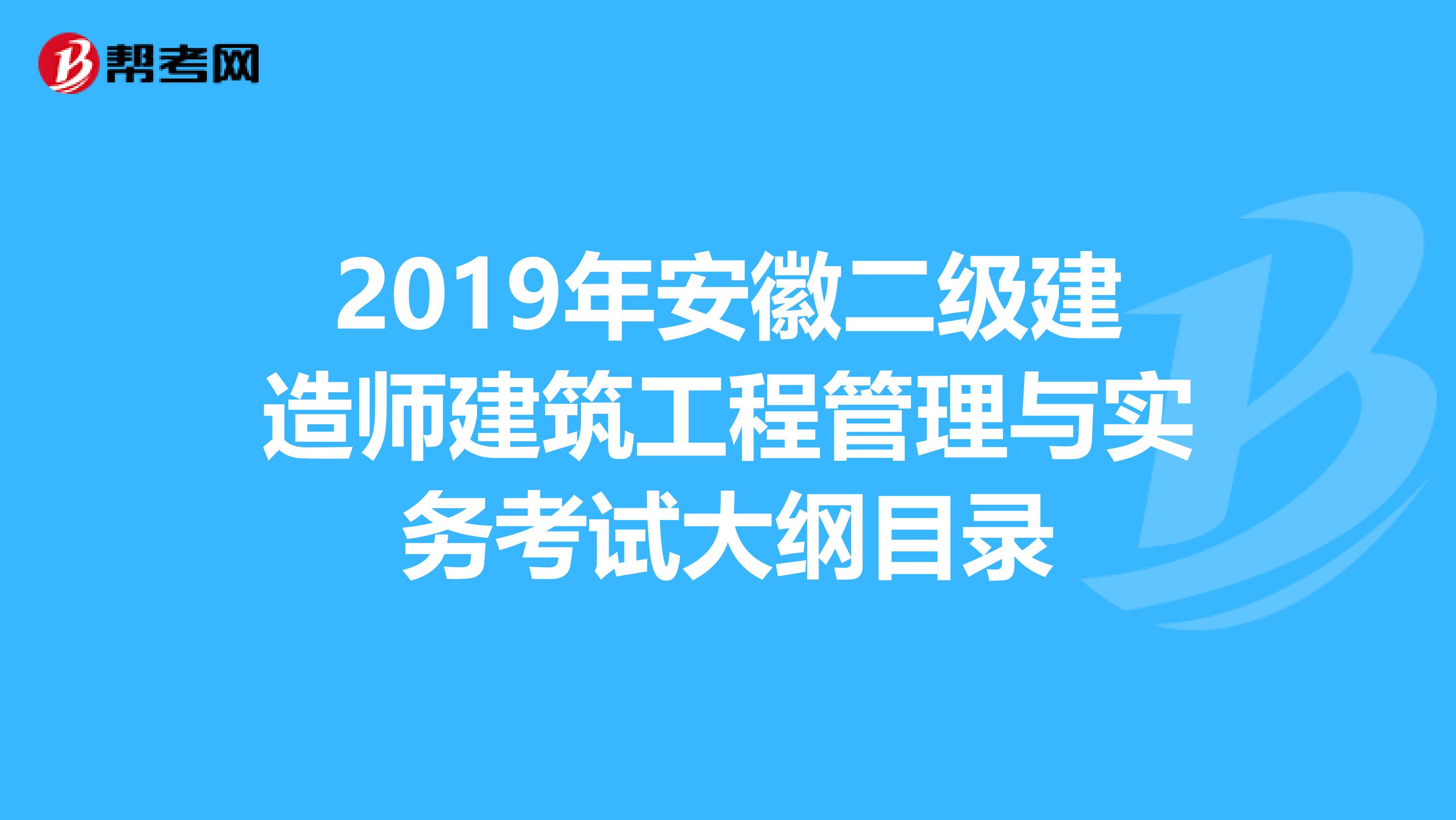 2019年安徽二级建造师建筑工程管理与实务考试大纲目录