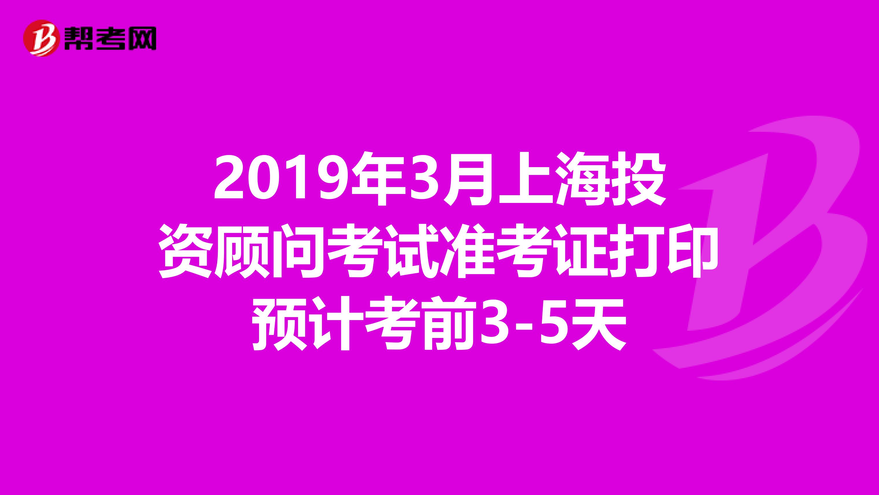 2019年3月上海投資顧問考試準考證打印預計考前3-5天