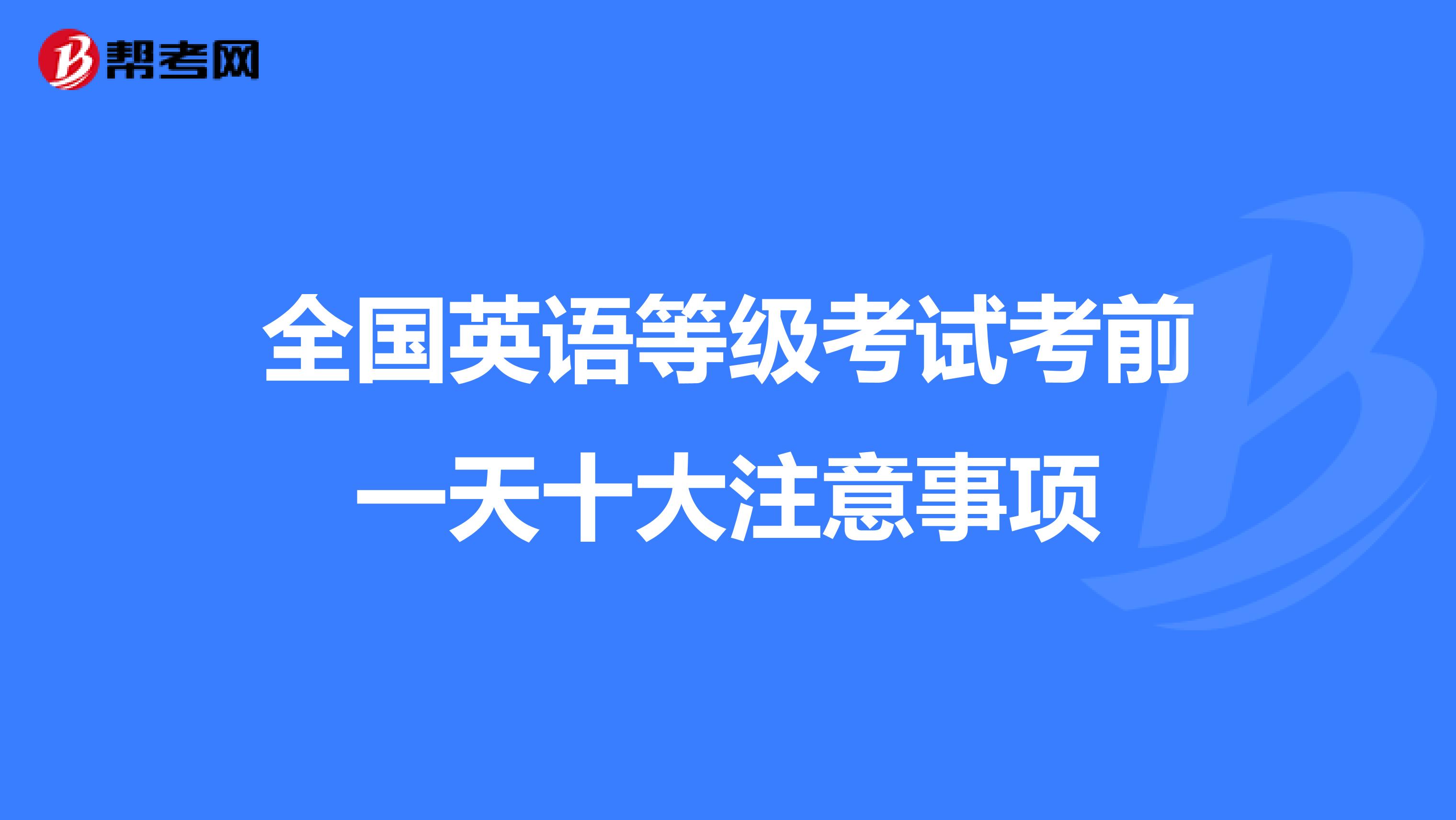 全国英语等级考试考前一天十大注意事项