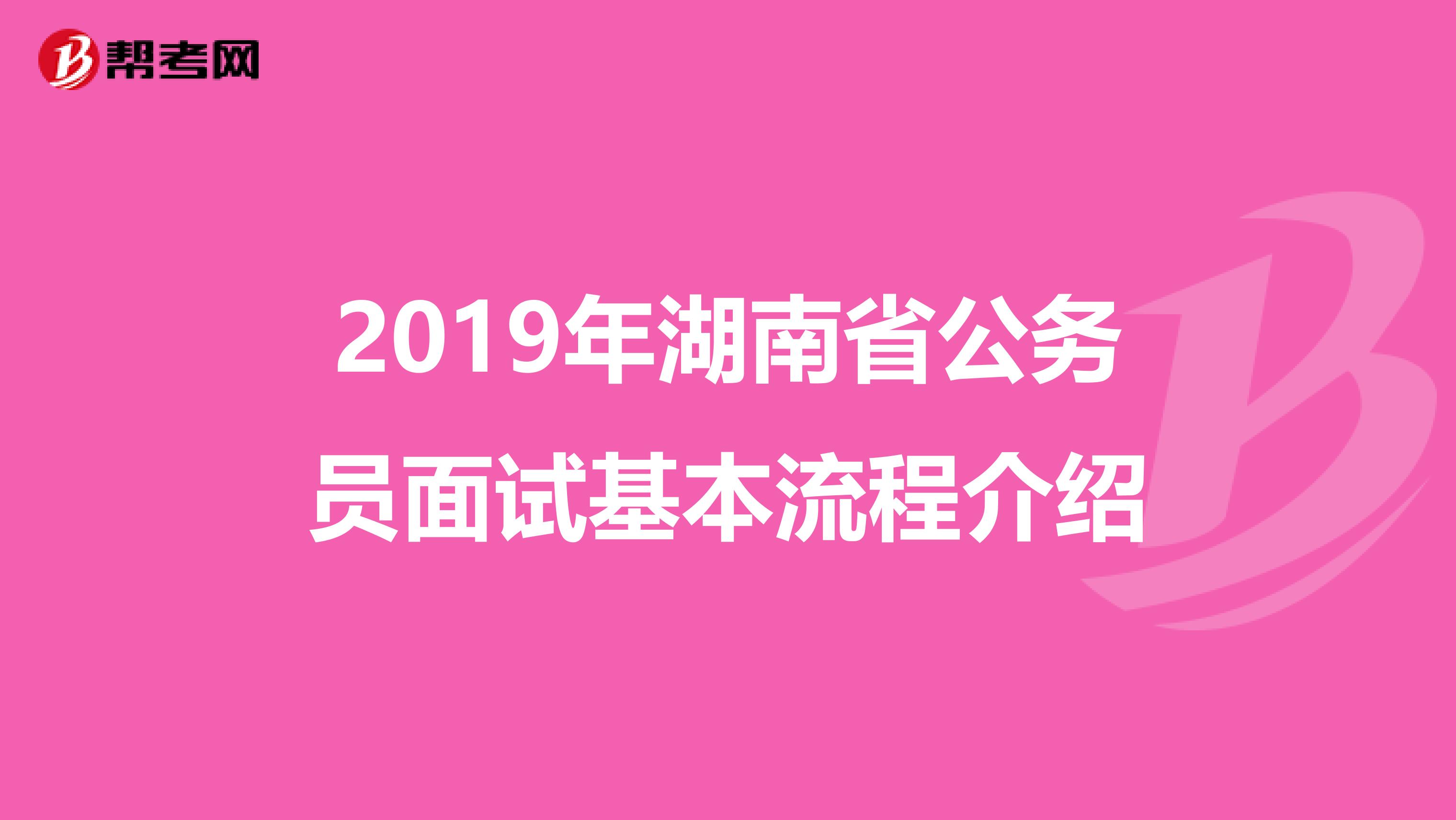 2019年湖南省公务员面试基本流程介绍