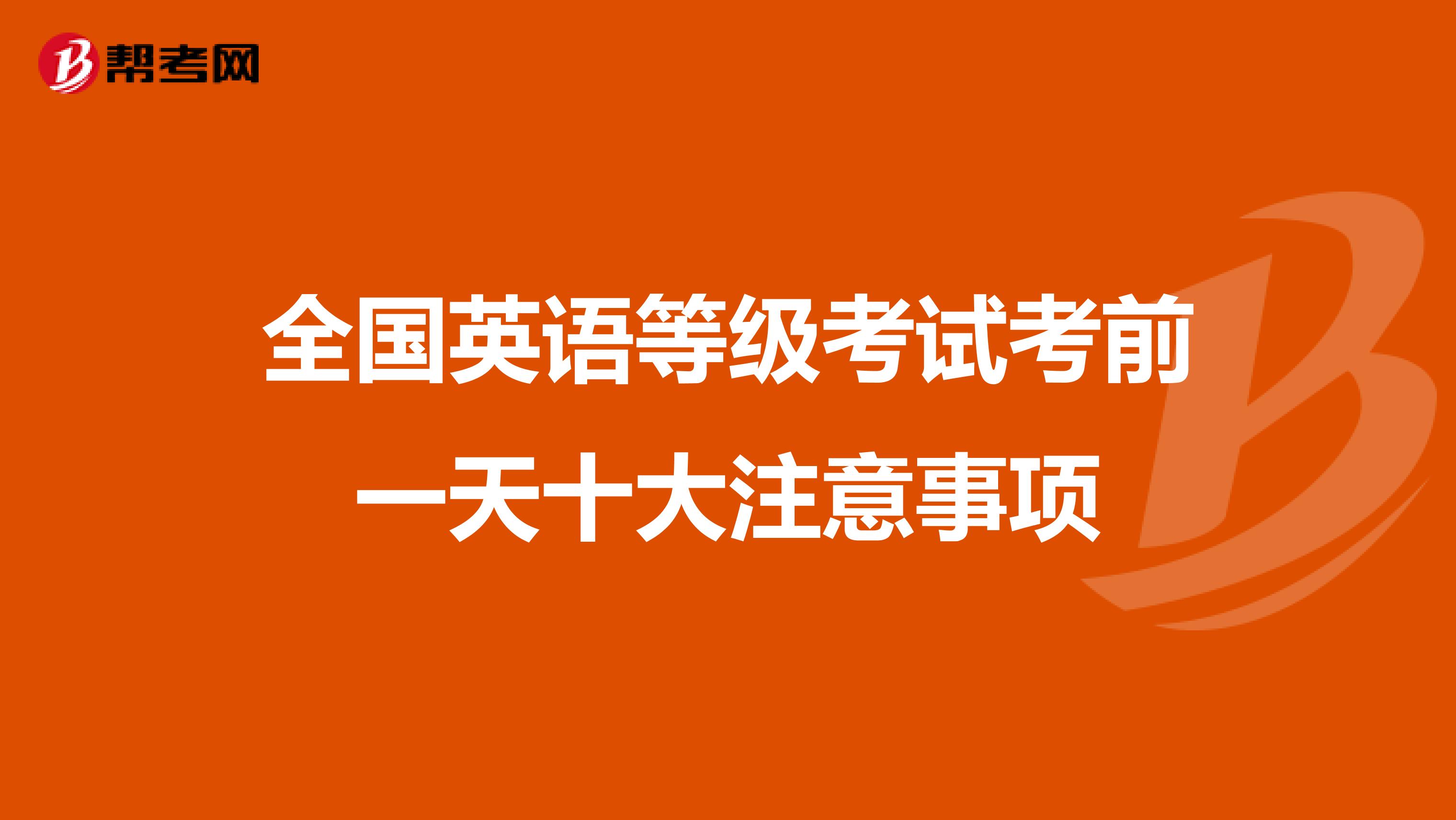 全国英语等级考试考前一天十大注意事项
