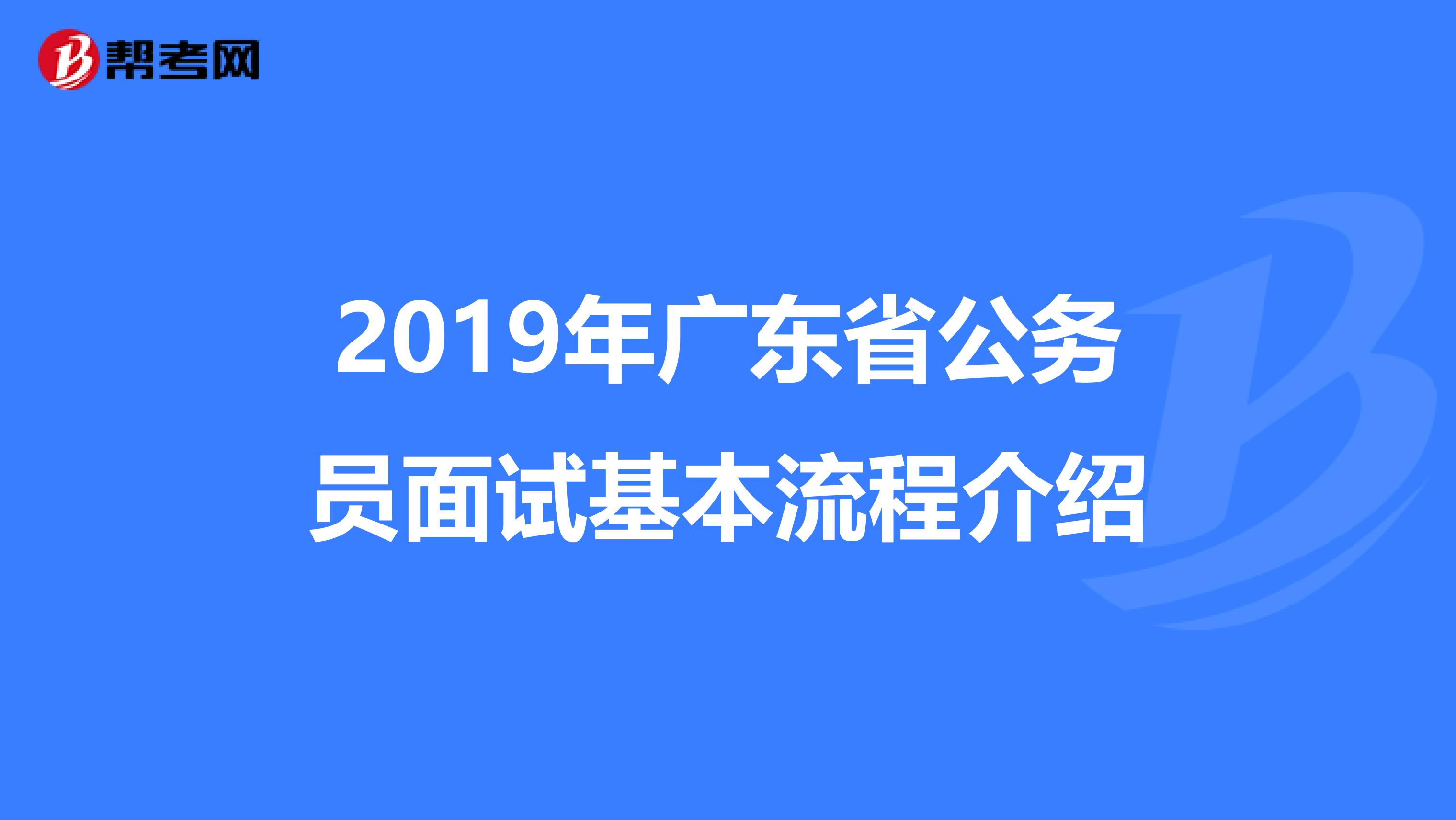 2019年广东省公务员面试基本流程介绍