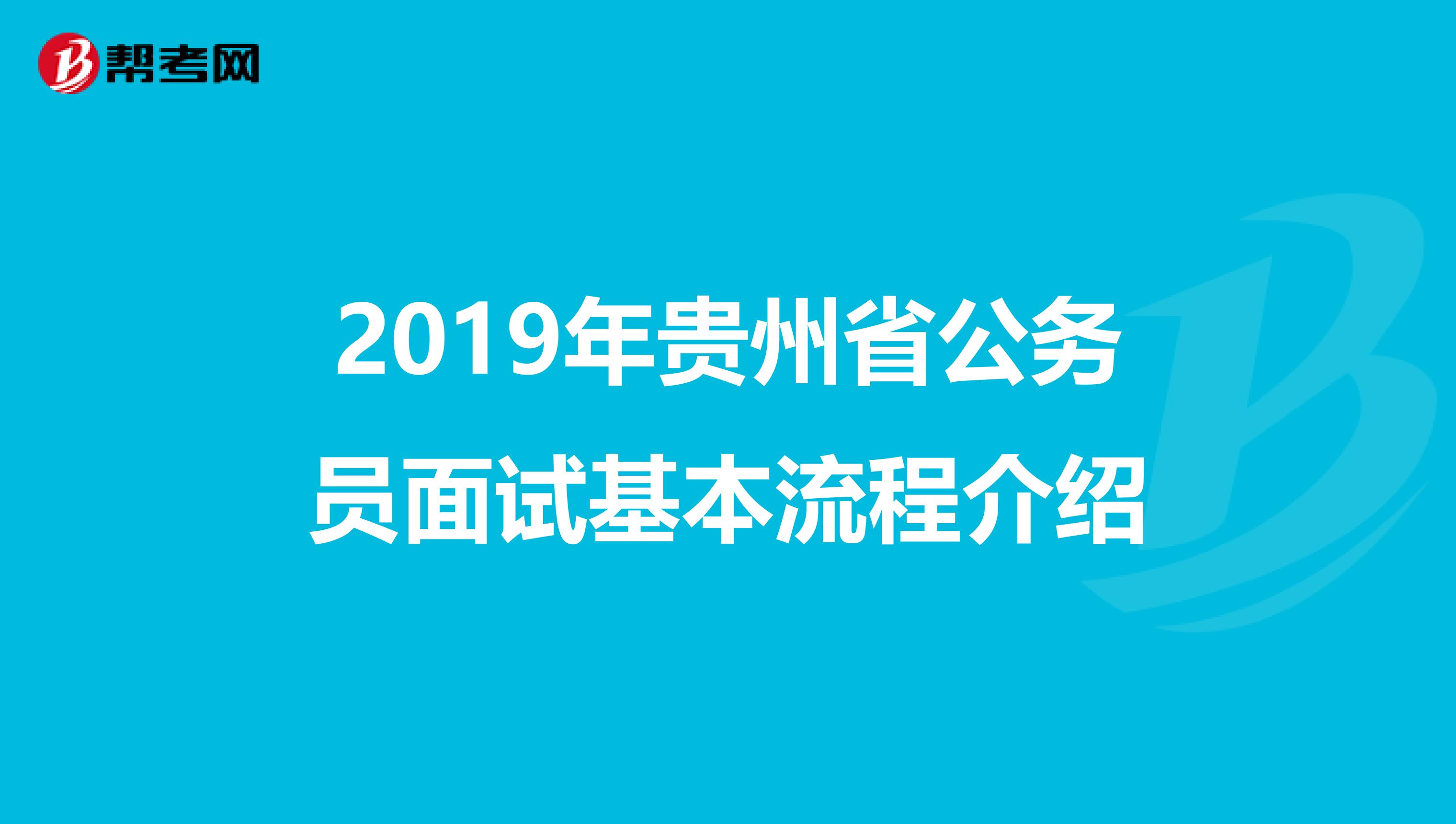 2019年贵州省公务员面试基本流程介绍